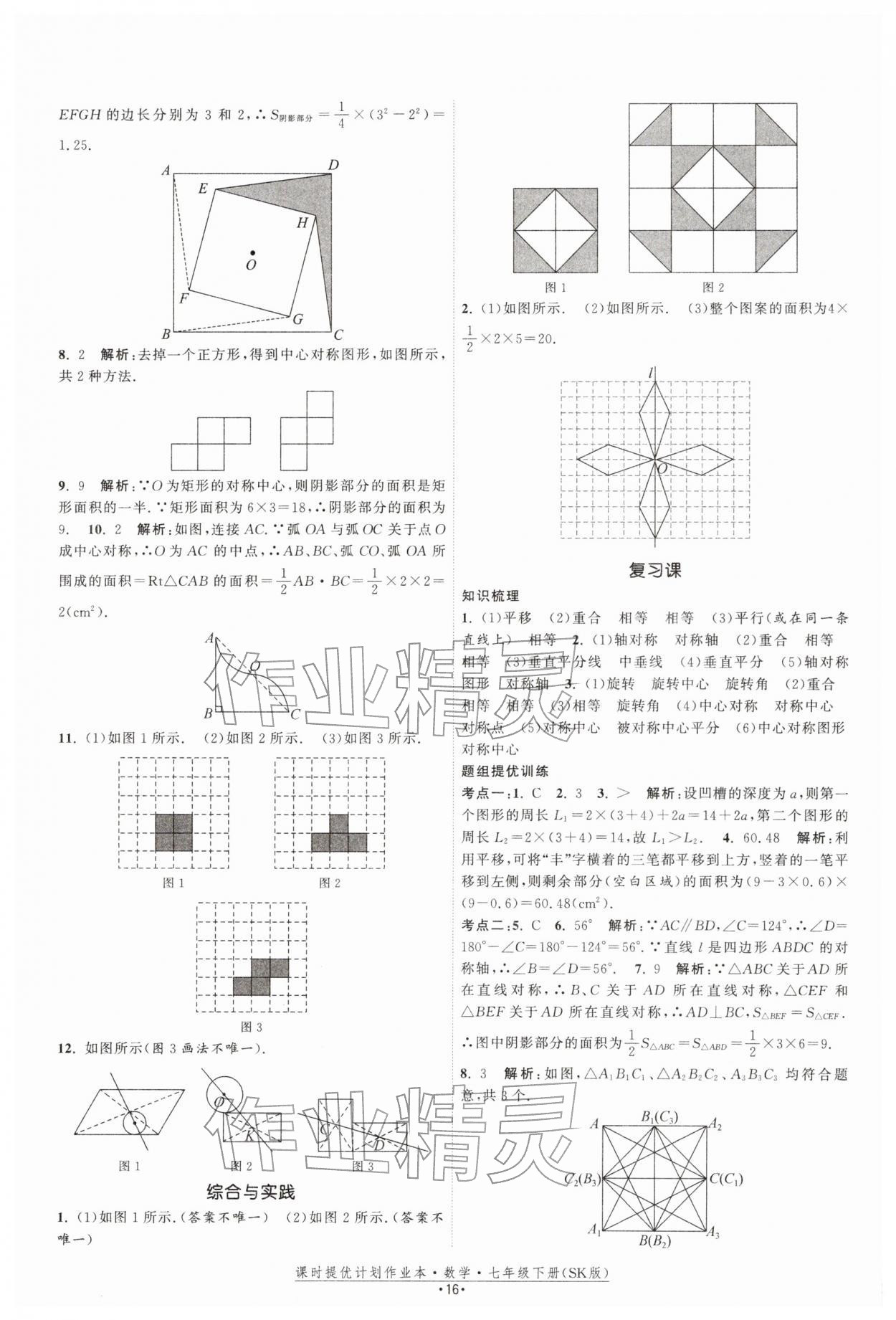 2026年课时提优计划作业本七年级数学下册苏科版&nbsp;第16页