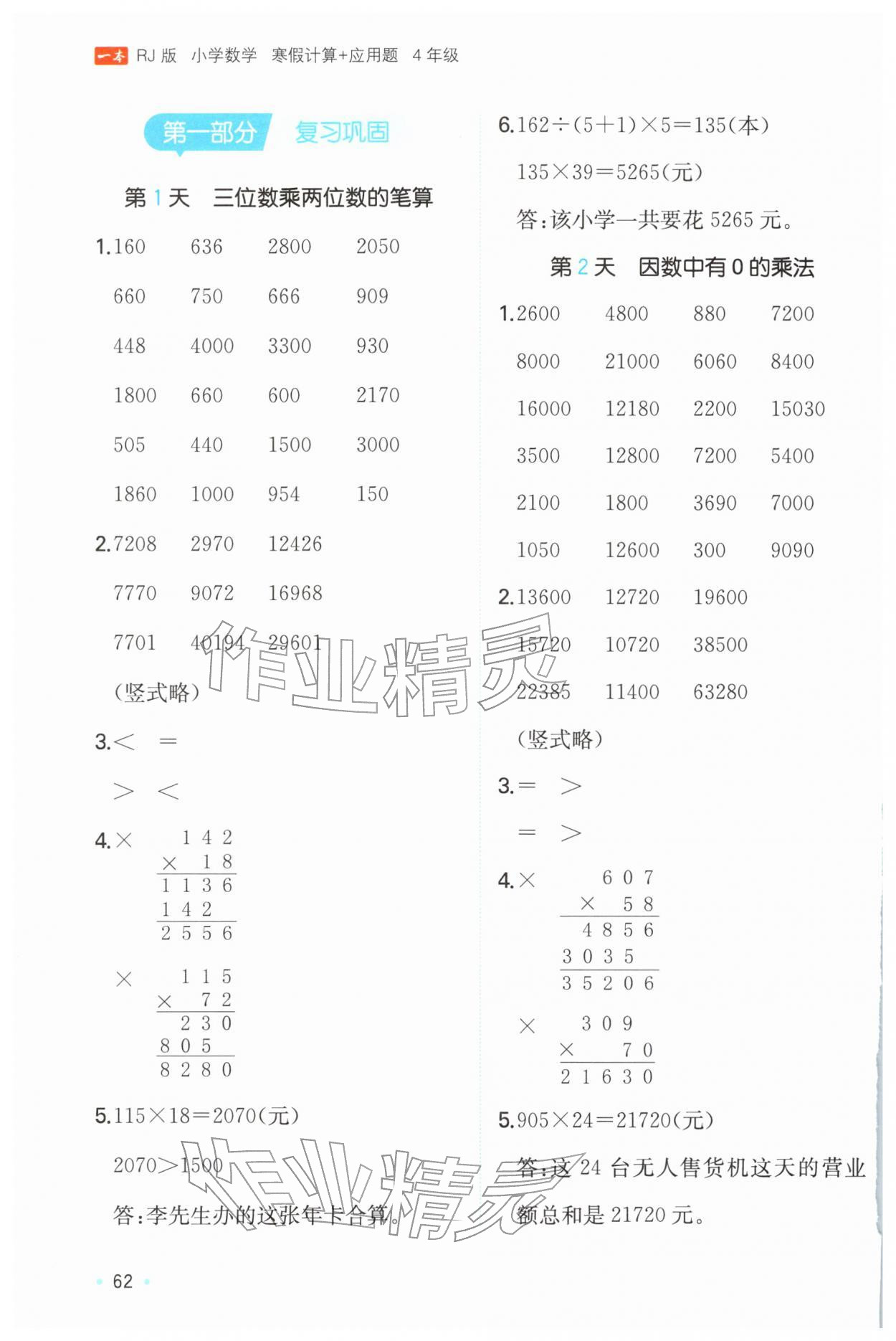 2026年一本寒假计算+应用题四年级数学人教版&nbsp;参考答案第1页