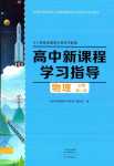 2024年新課程學(xué)習(xí)指導(dǎo)高中物理必修第二冊(cè)人教版