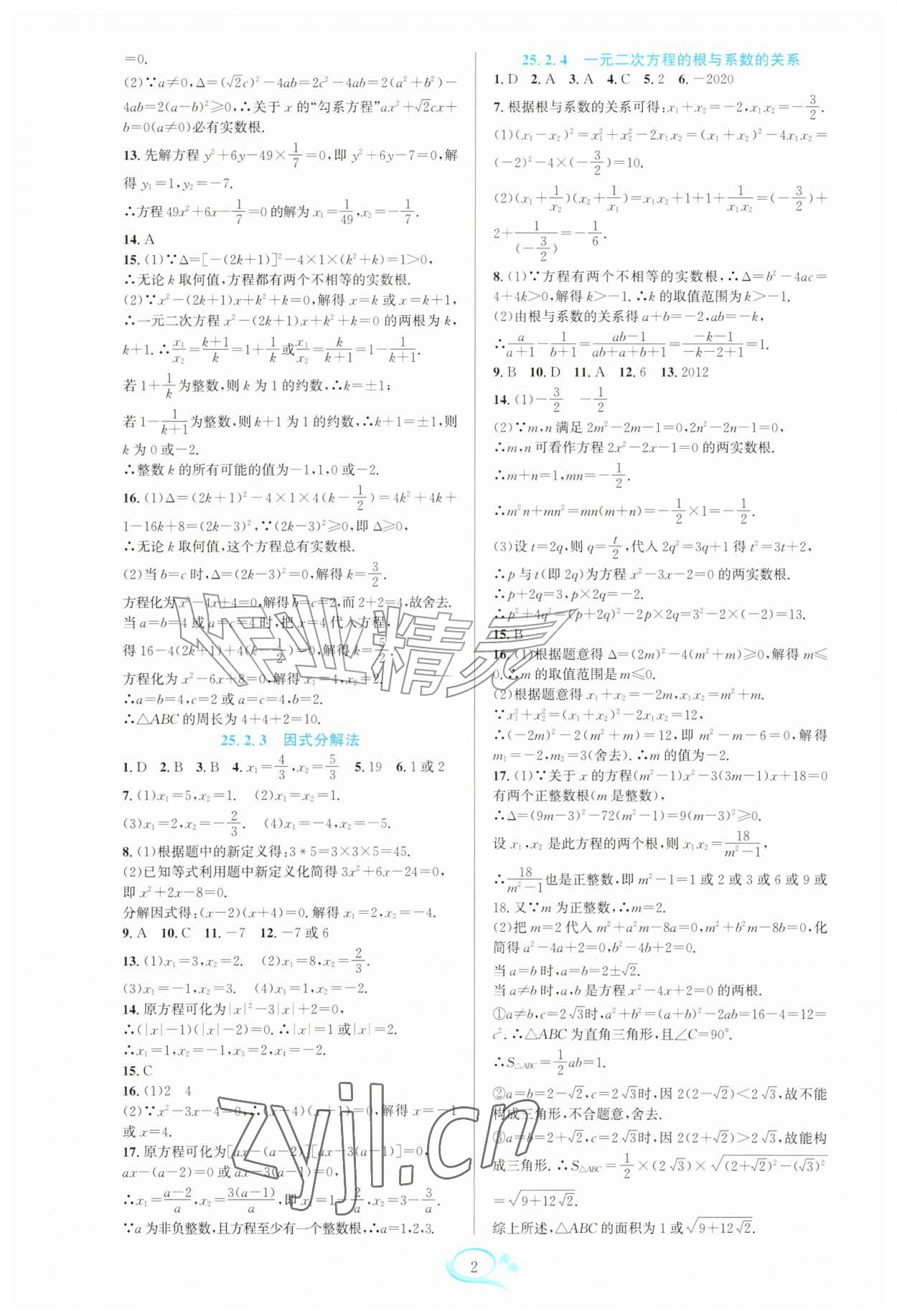 2026年全优方案夯实与提高九年级数学全一册人教版&nbsp;参考答案第2页