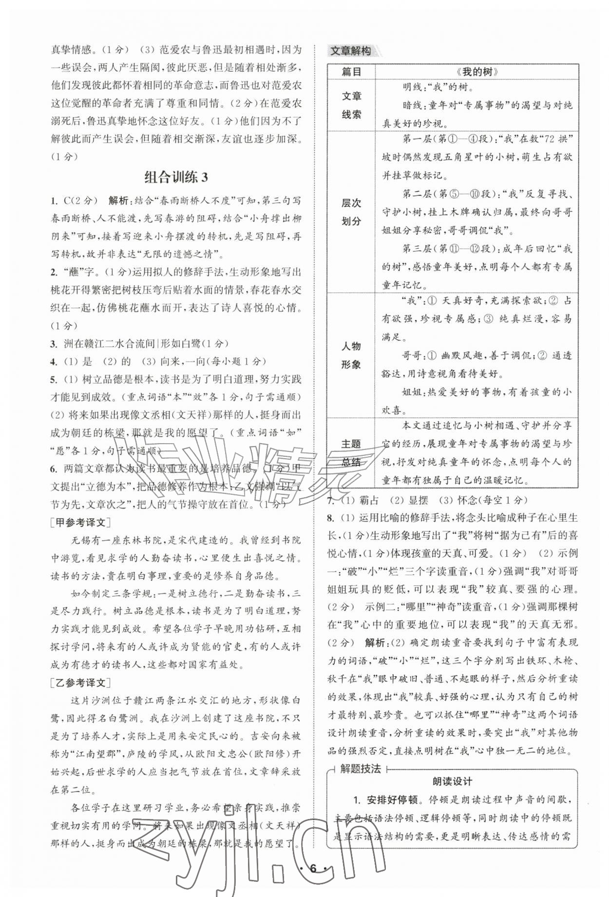 2026年通城学典初中语文阅读组合训练七年级江西专版&nbsp;第6页