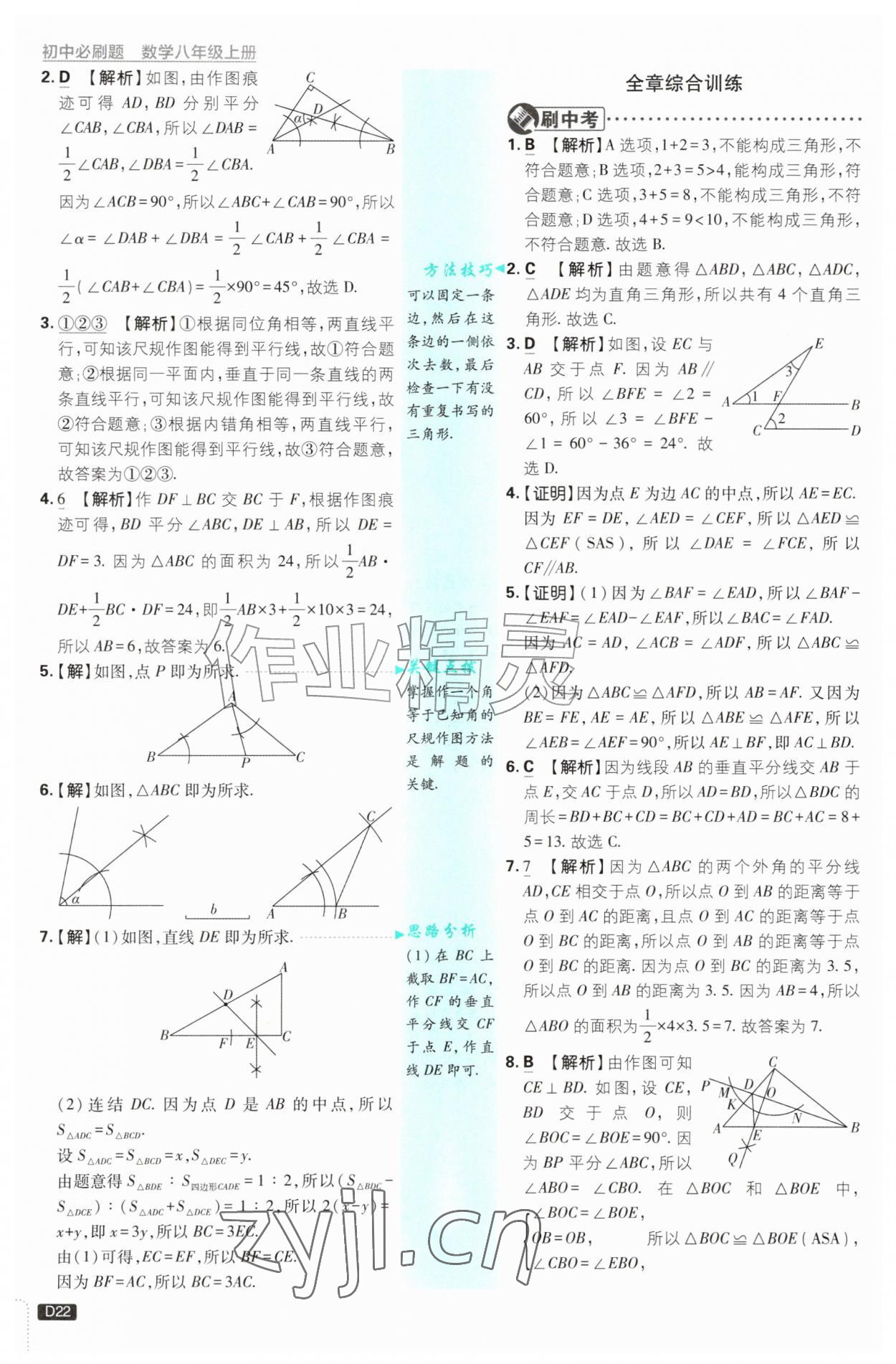 2026年初中必刷题八年级数学上册浙教版浙江专版&nbsp;参考答案第22页