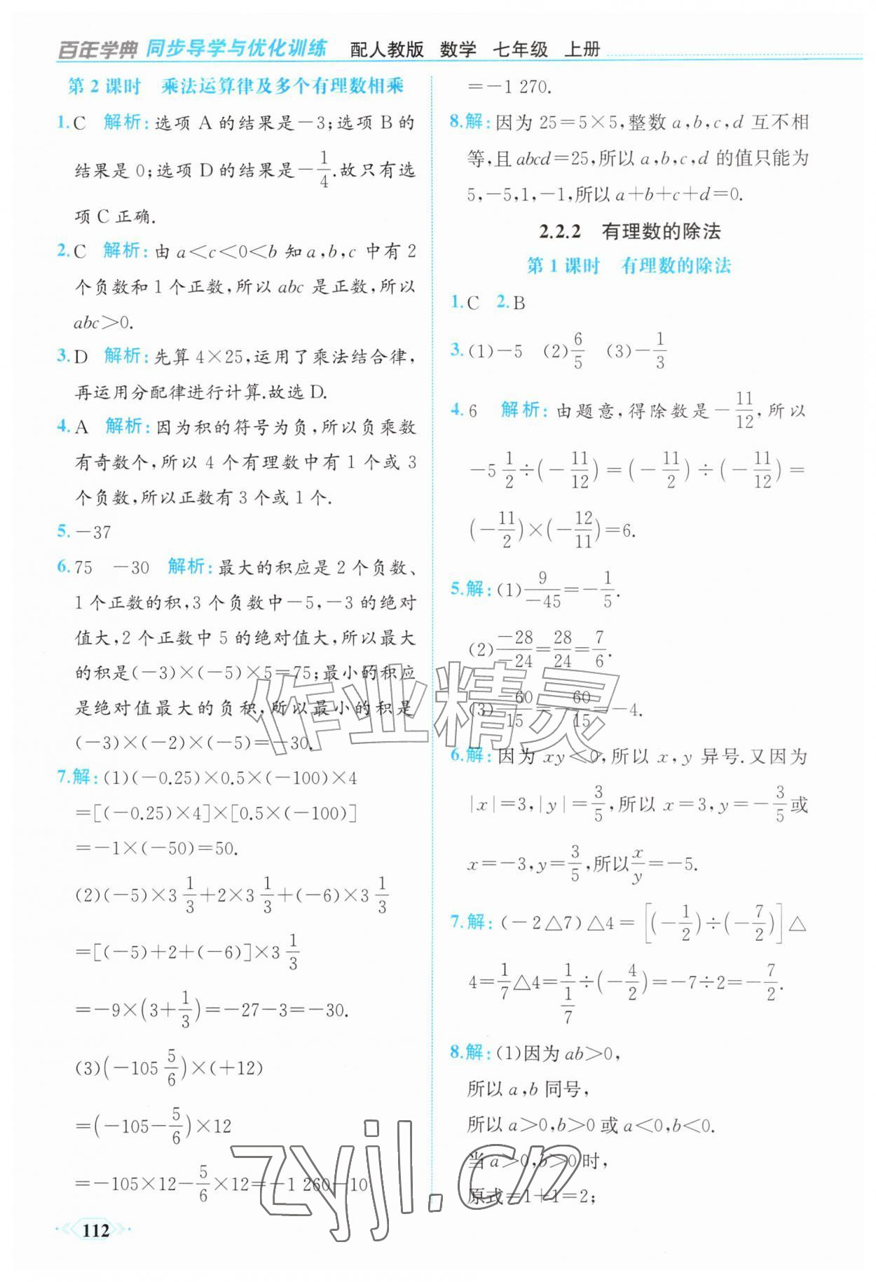 2026年同步导学与优化训练七年级数学上册人教版&nbsp;第12页