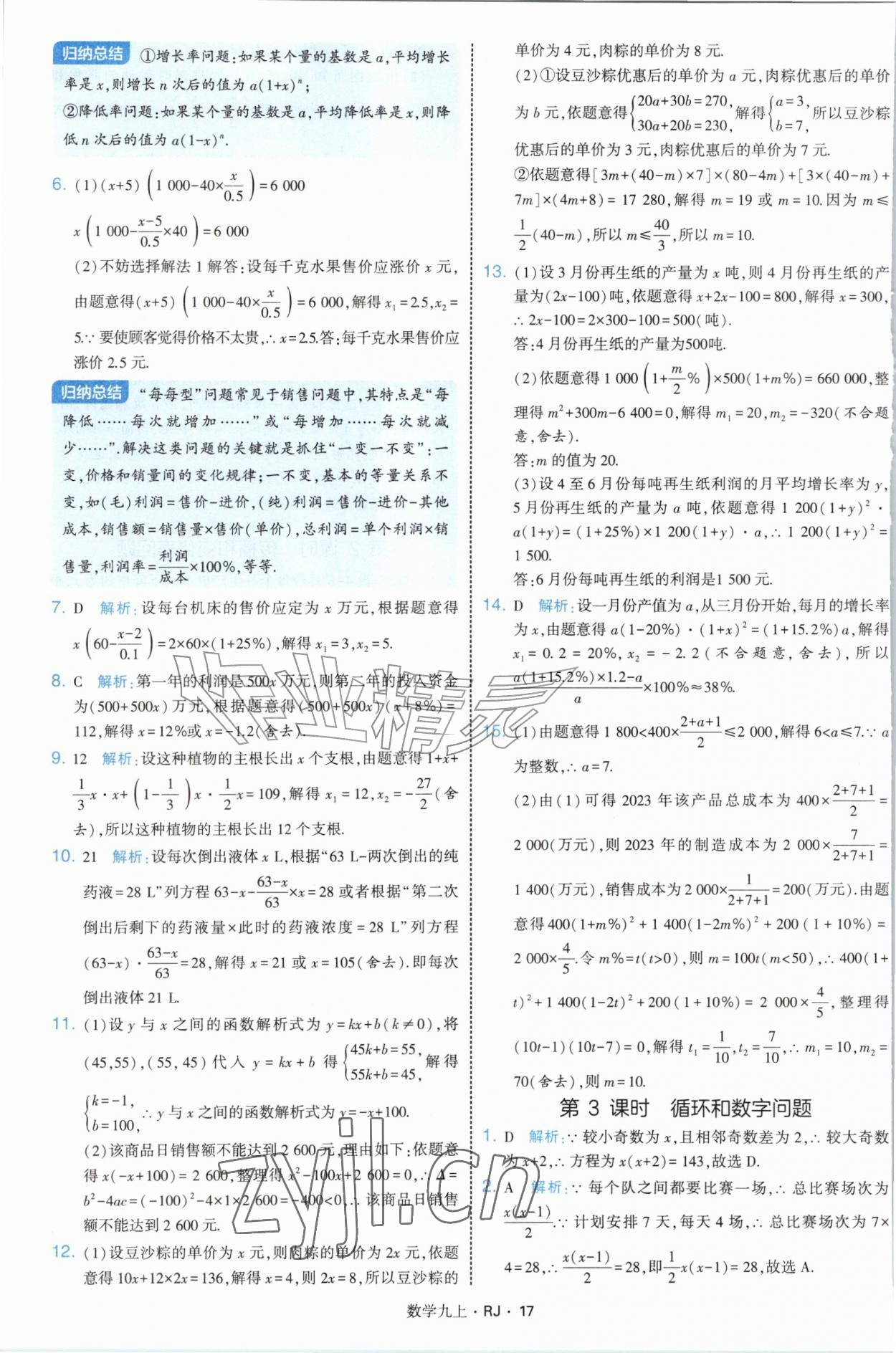 2026年学霸题中题九年级数学上册人教版&nbsp;参考答案第17页