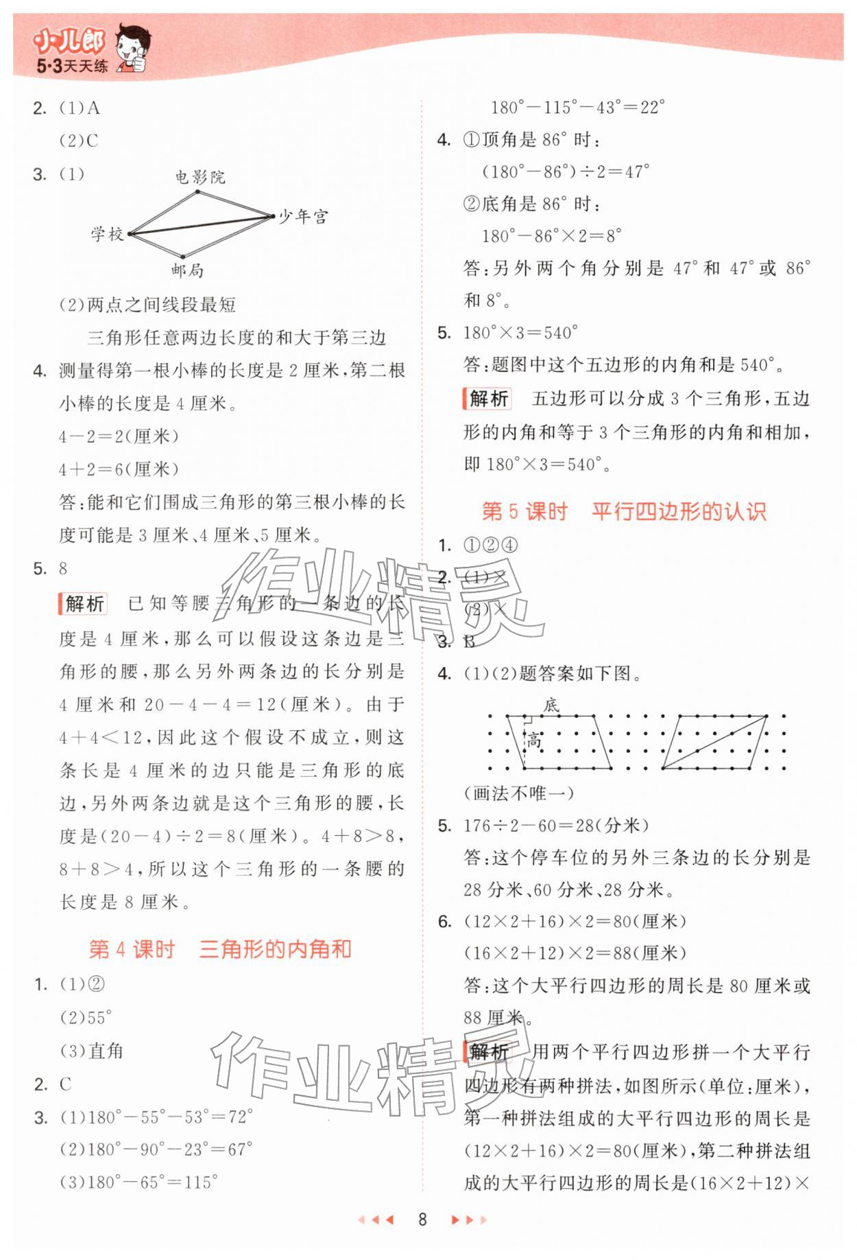 2026年53天天练四年级数学下册青岛版&nbsp;第8页