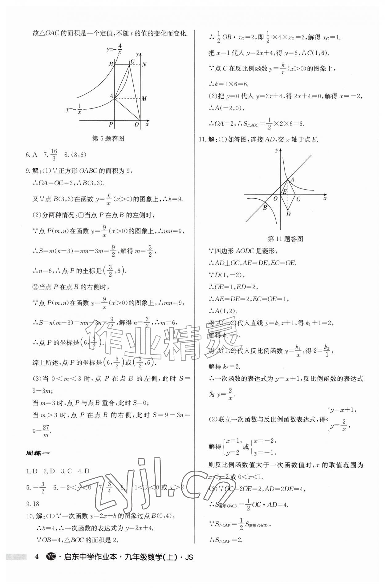 2026年启东中学作业本九年级数学上册苏科版盐城专版&nbsp;第4页
