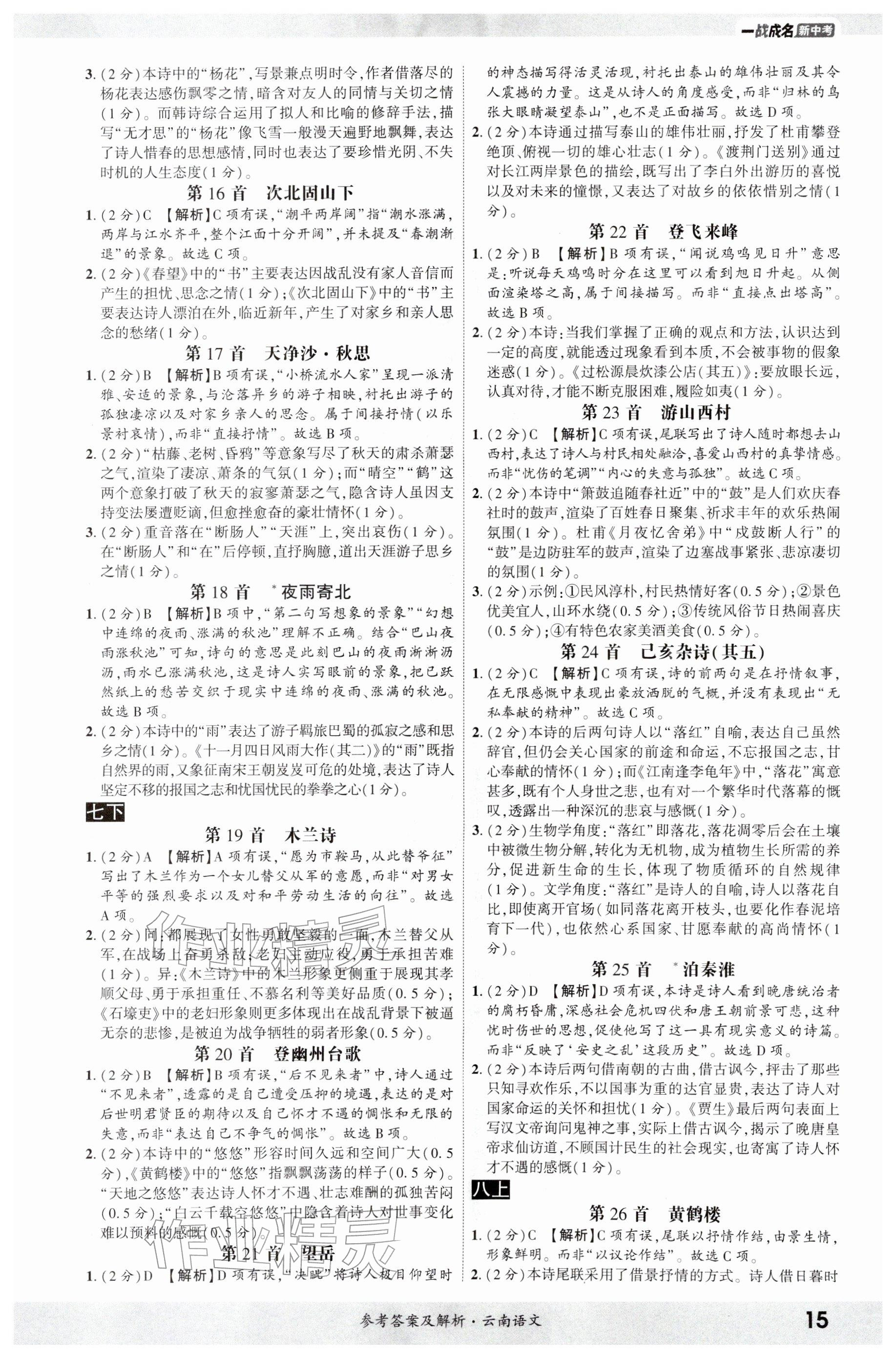 2026年一战成名考前新方案语文中考云南专版&nbsp;参考答案第14页