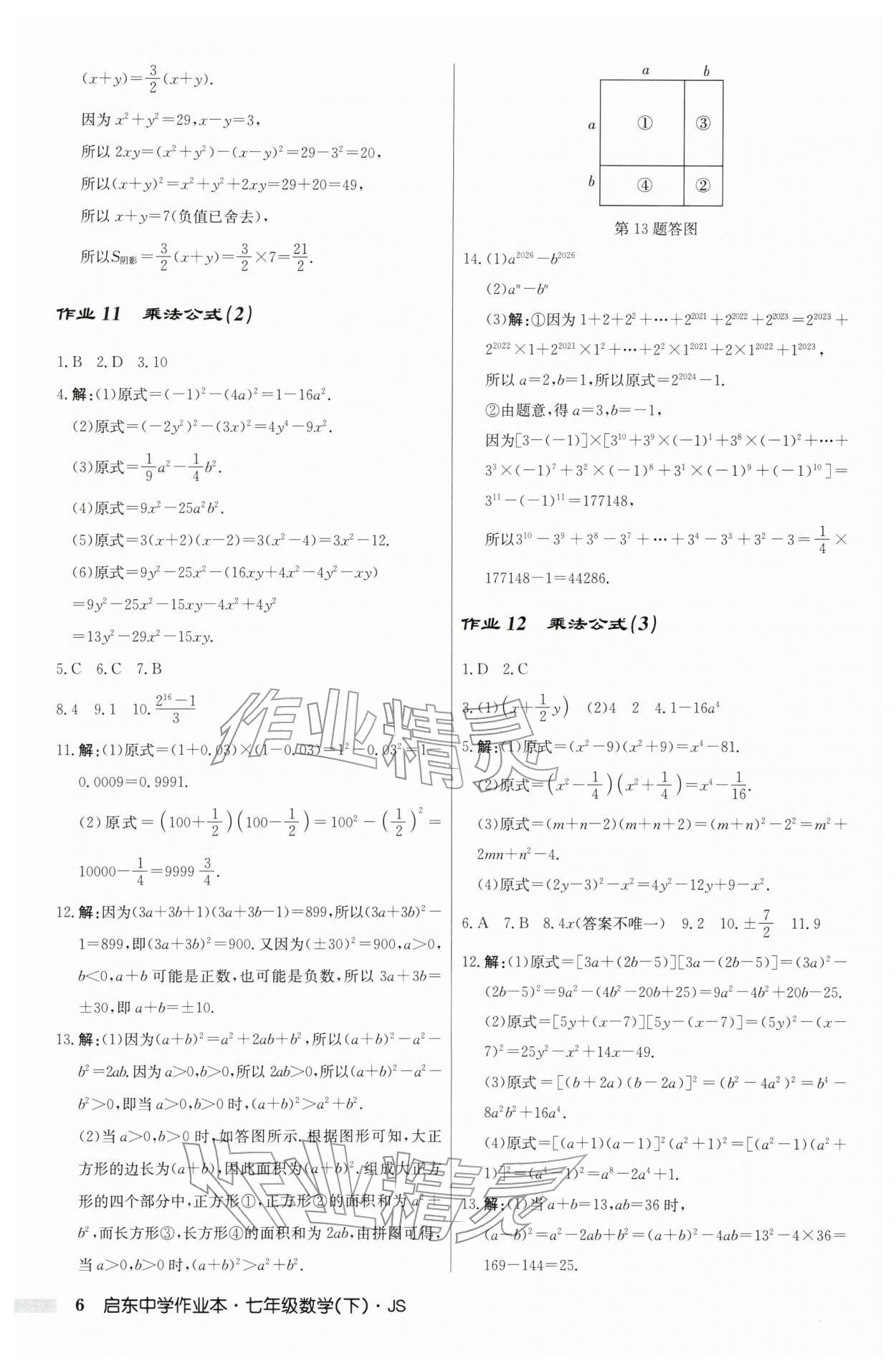 2026年启东中学作业本七年级数学下册苏科版&nbsp;第6页