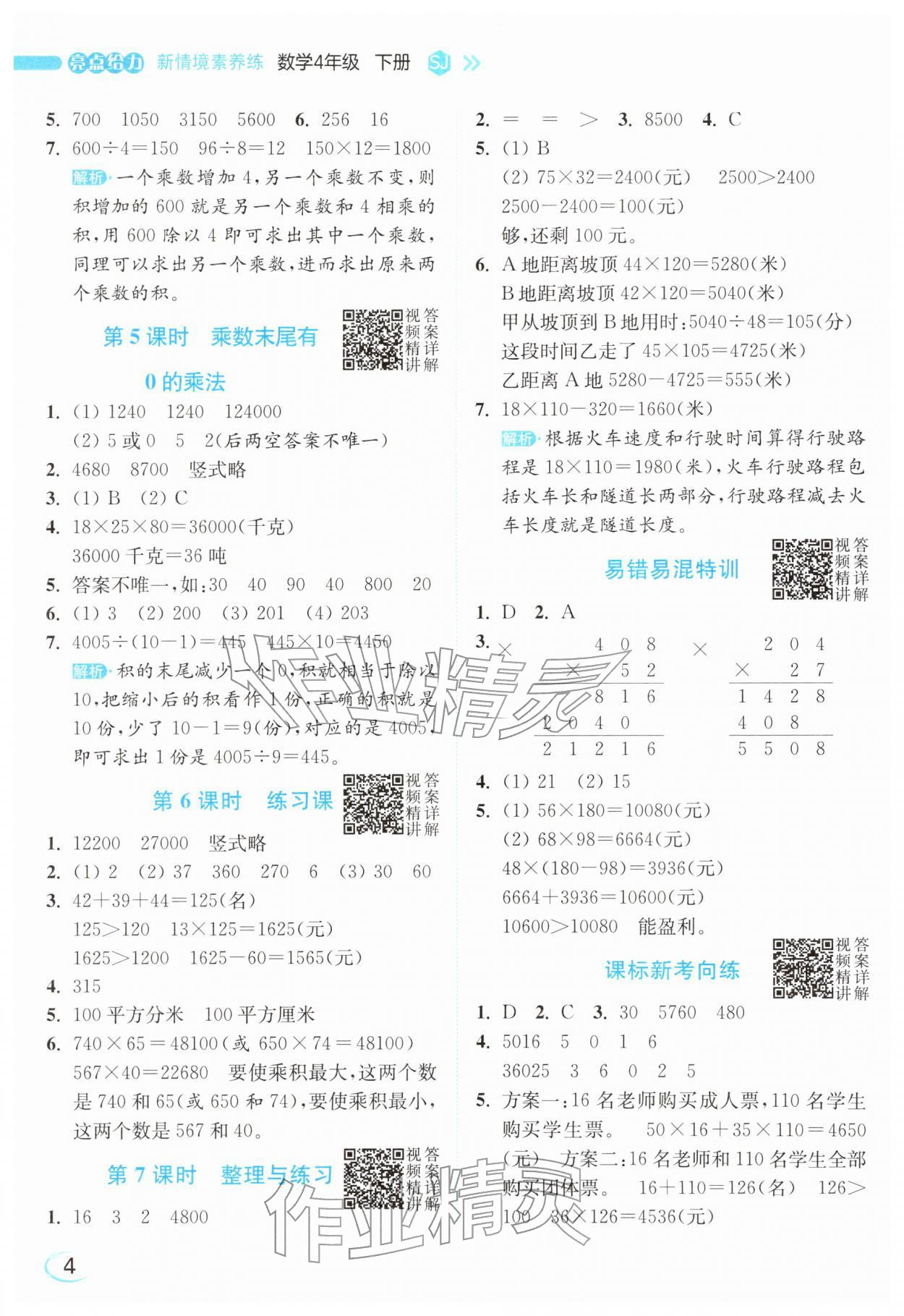 2026年亮点给力新情境素养练四年级数学下册苏教版&nbsp;参考答案第4页