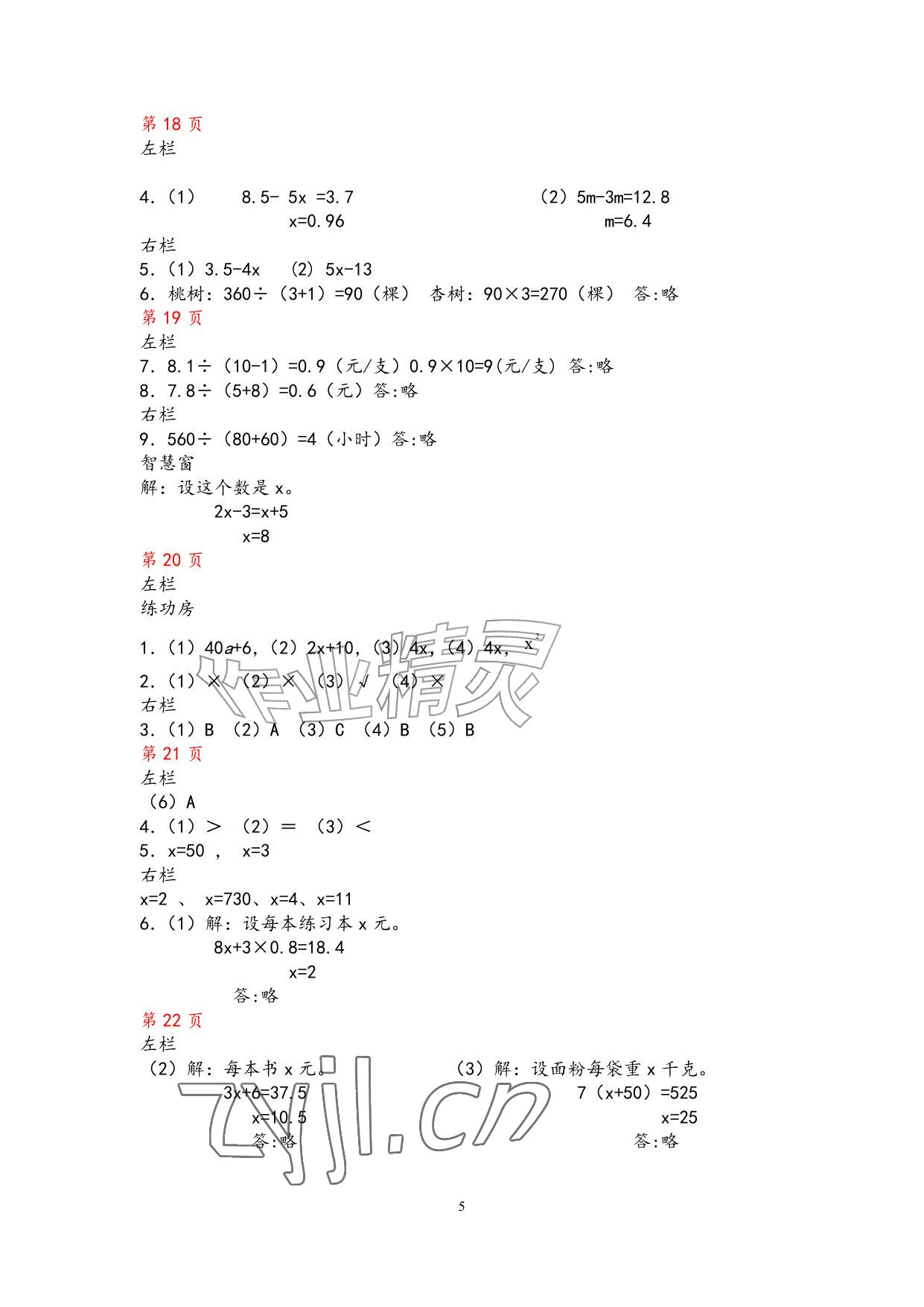 2026年暑假作业安徽少年儿童出版社五年级数学苏教版&nbsp;参考答案第5页