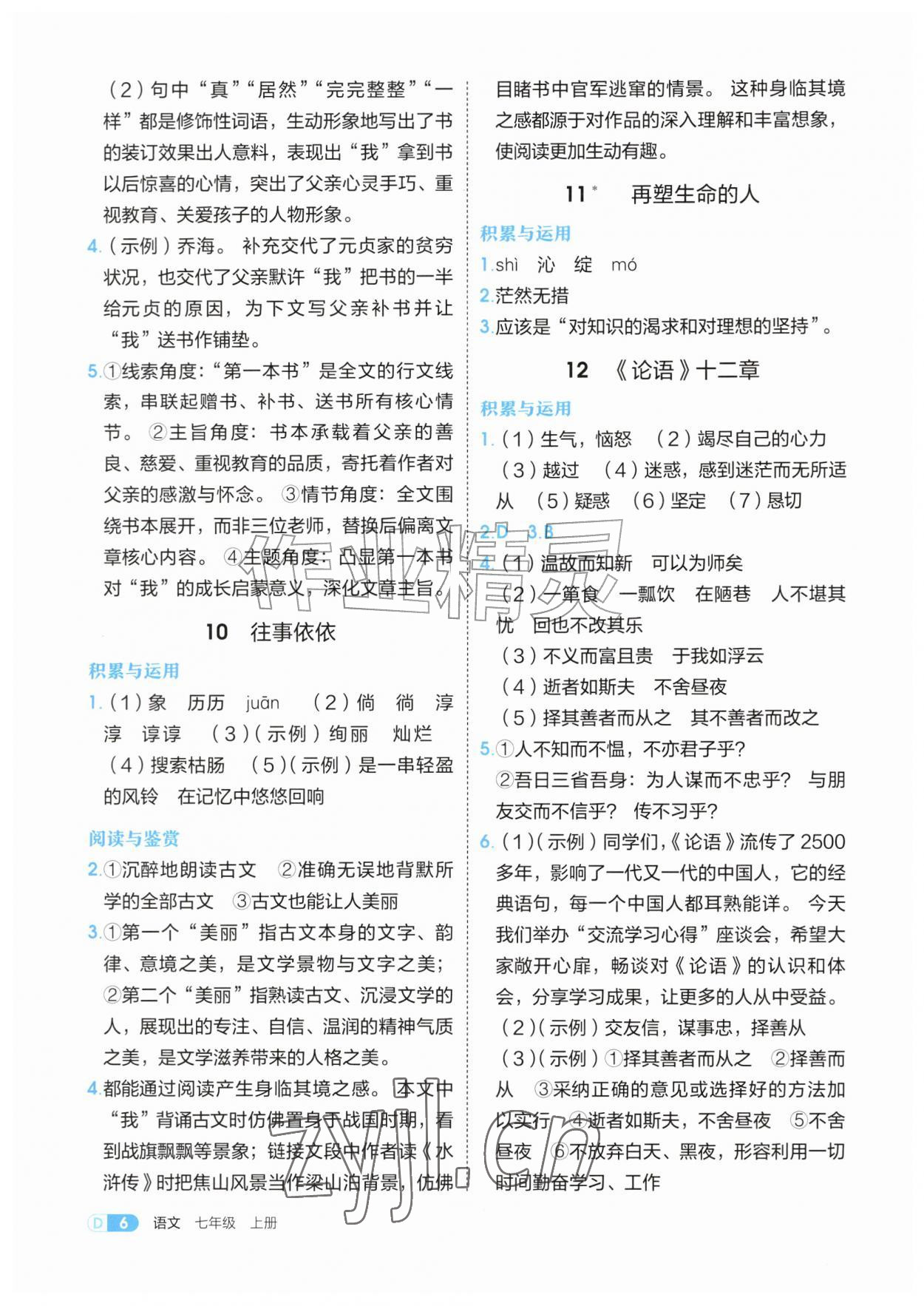 2026年学习与评价江苏凤凰教育出版社七年级语文上册人教版安徽专版&nbsp;参考答案第6页