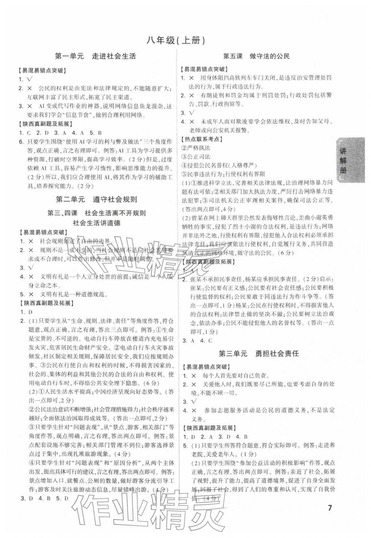 2026年中考面对面道德与法治人教版陕西专版&nbsp;参考答案第7页