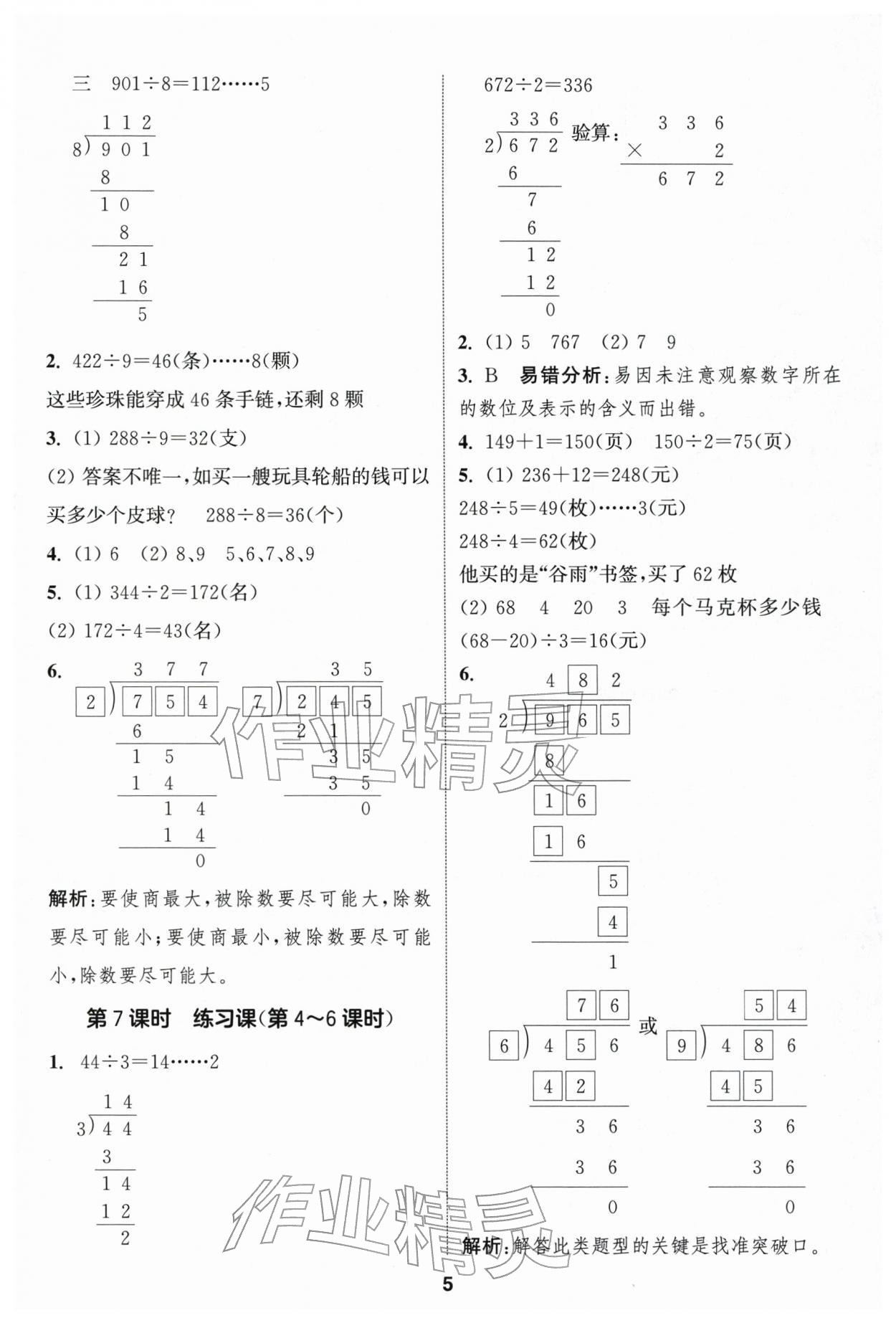 2026年通成学典课时作业本三年级数学下册人教版浙江专版&nbsp;第5页