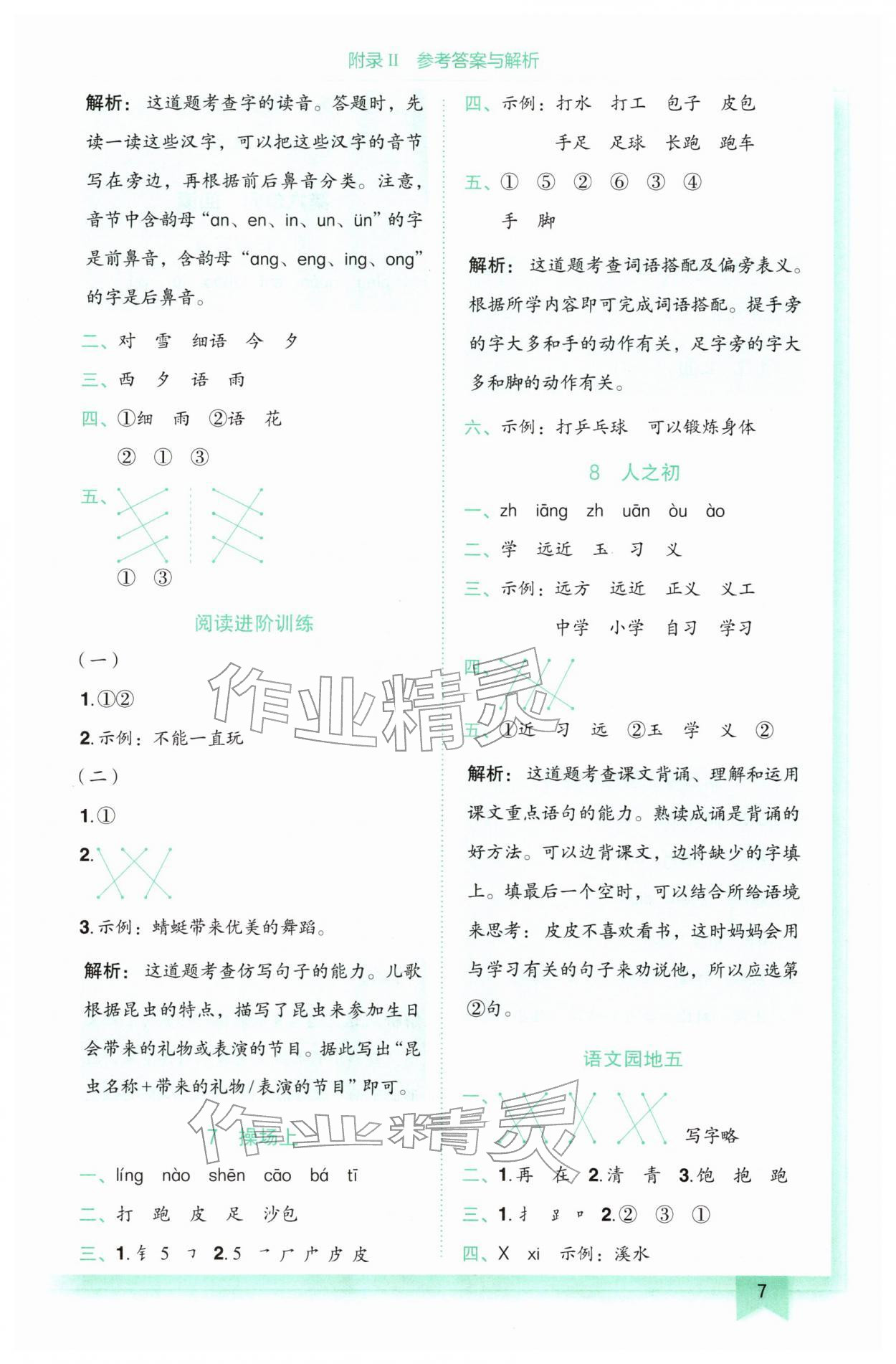 2026年黄冈小状元作业本一年级语文下册人教版&nbsp;第7页