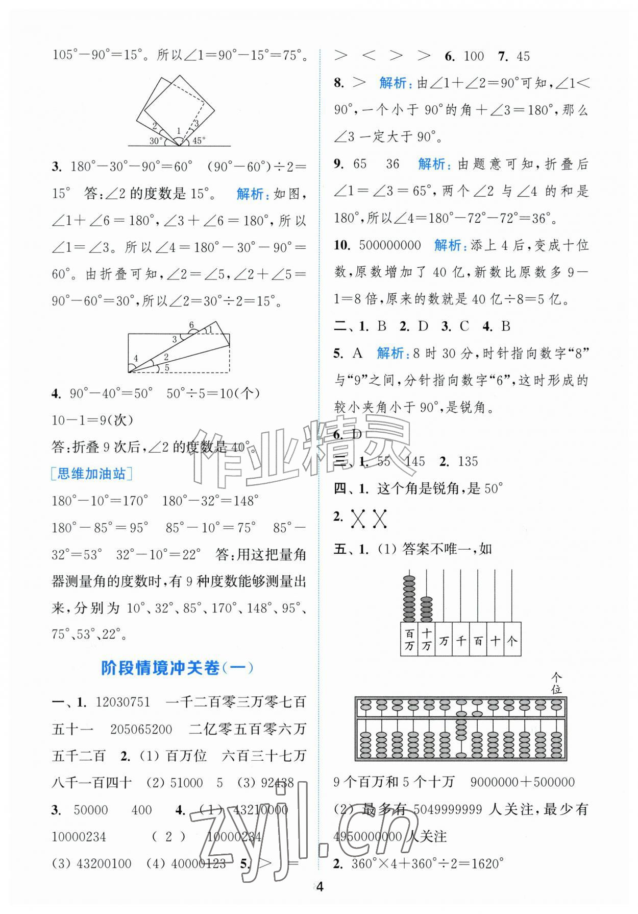 2026年拔尖南通情境卷四年级数学上册人教版&nbsp;第4页