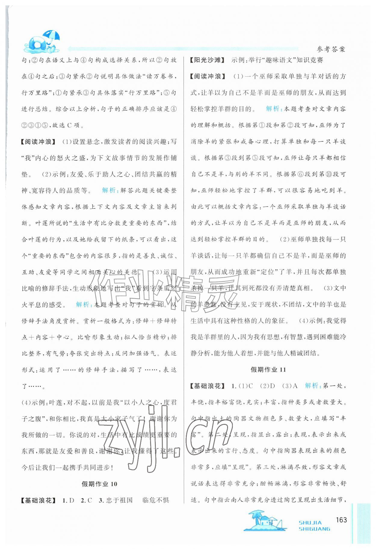 2026年暑假时光吉林教育出版社七年级综合&nbsp;参考答案第6页