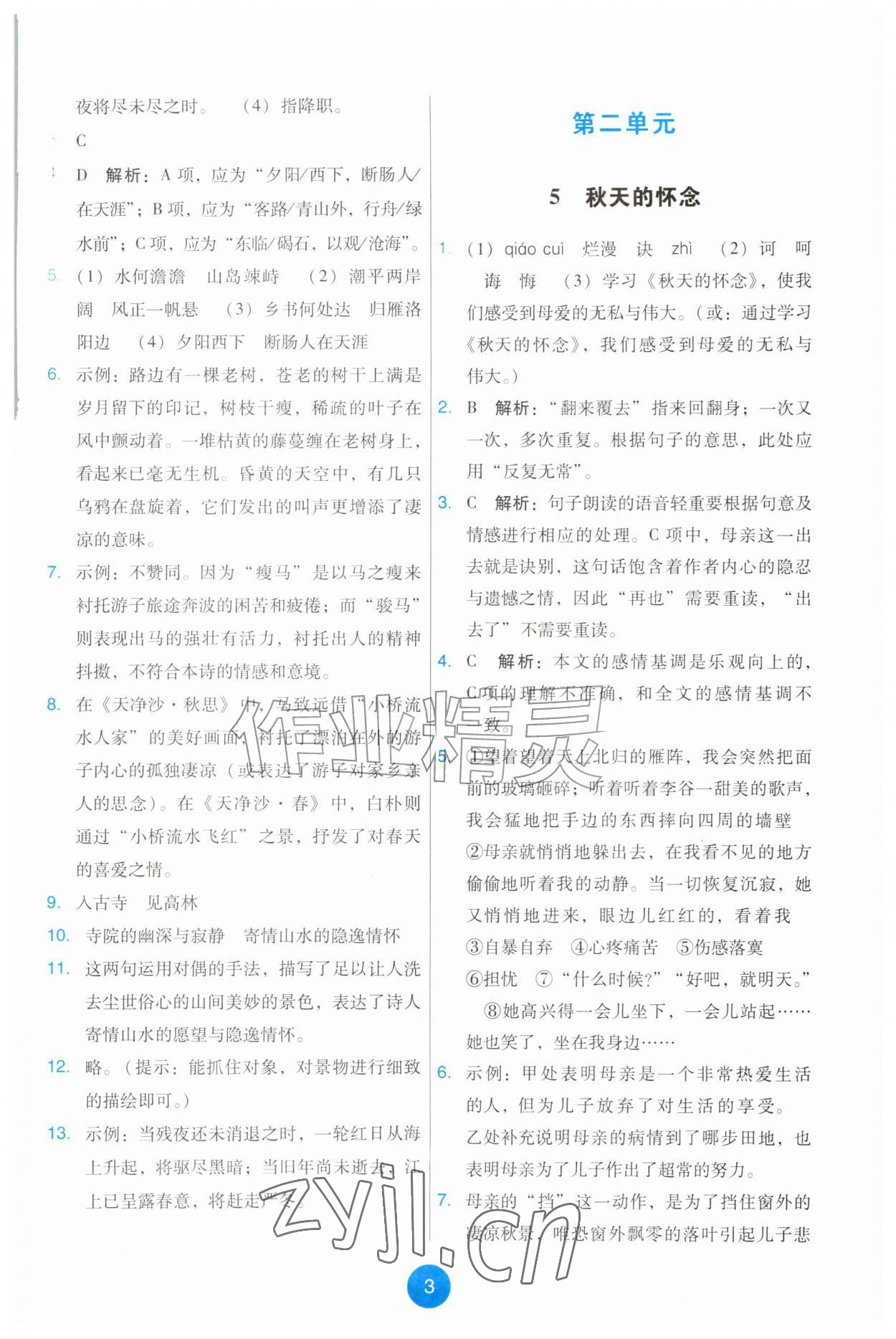 2026年能力培养与测试七年级语文上册人教版&nbsp;第3页