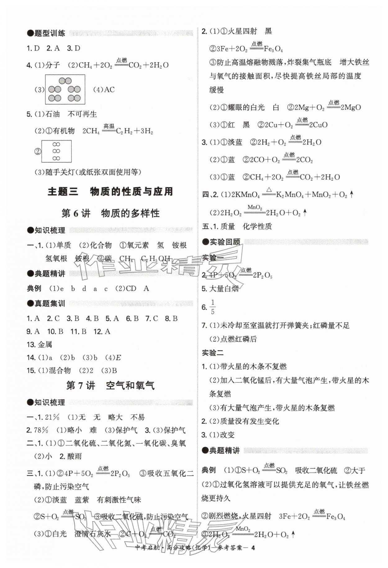 2026年中考启航高分攻略化学广东专版&nbsp;第4页