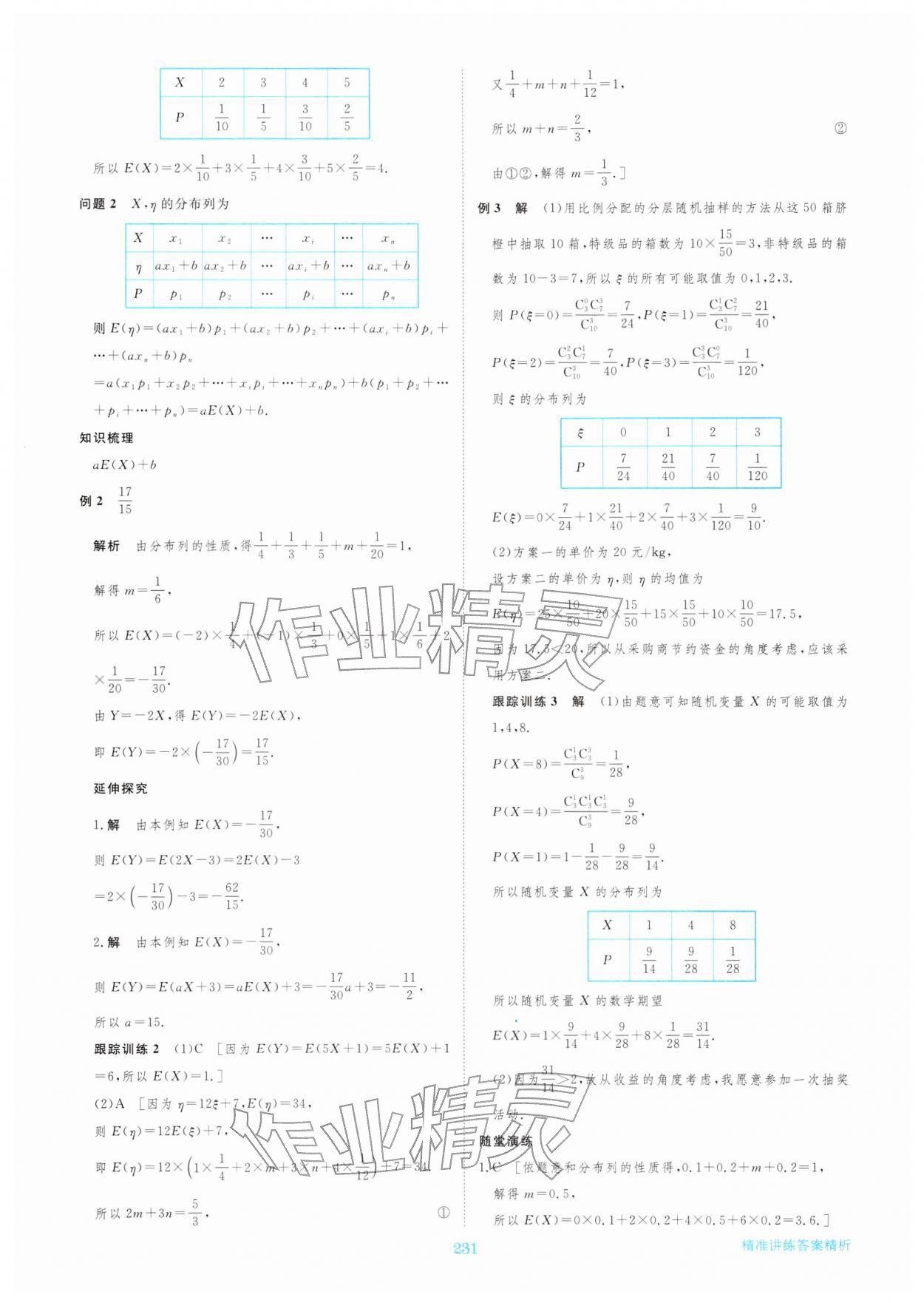 2026年步步高精准讲练高中数学选择性必修第三册&nbsp;参考答案第18页