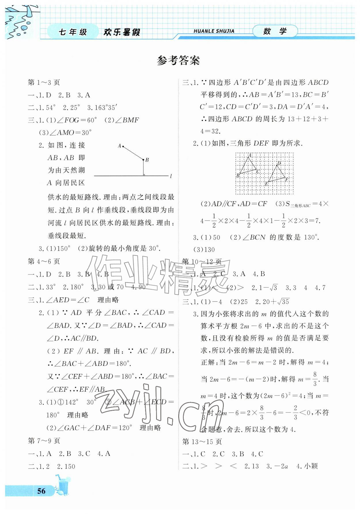 2026年欢乐暑假北京出版社七年级数学&nbsp;参考答案第1页