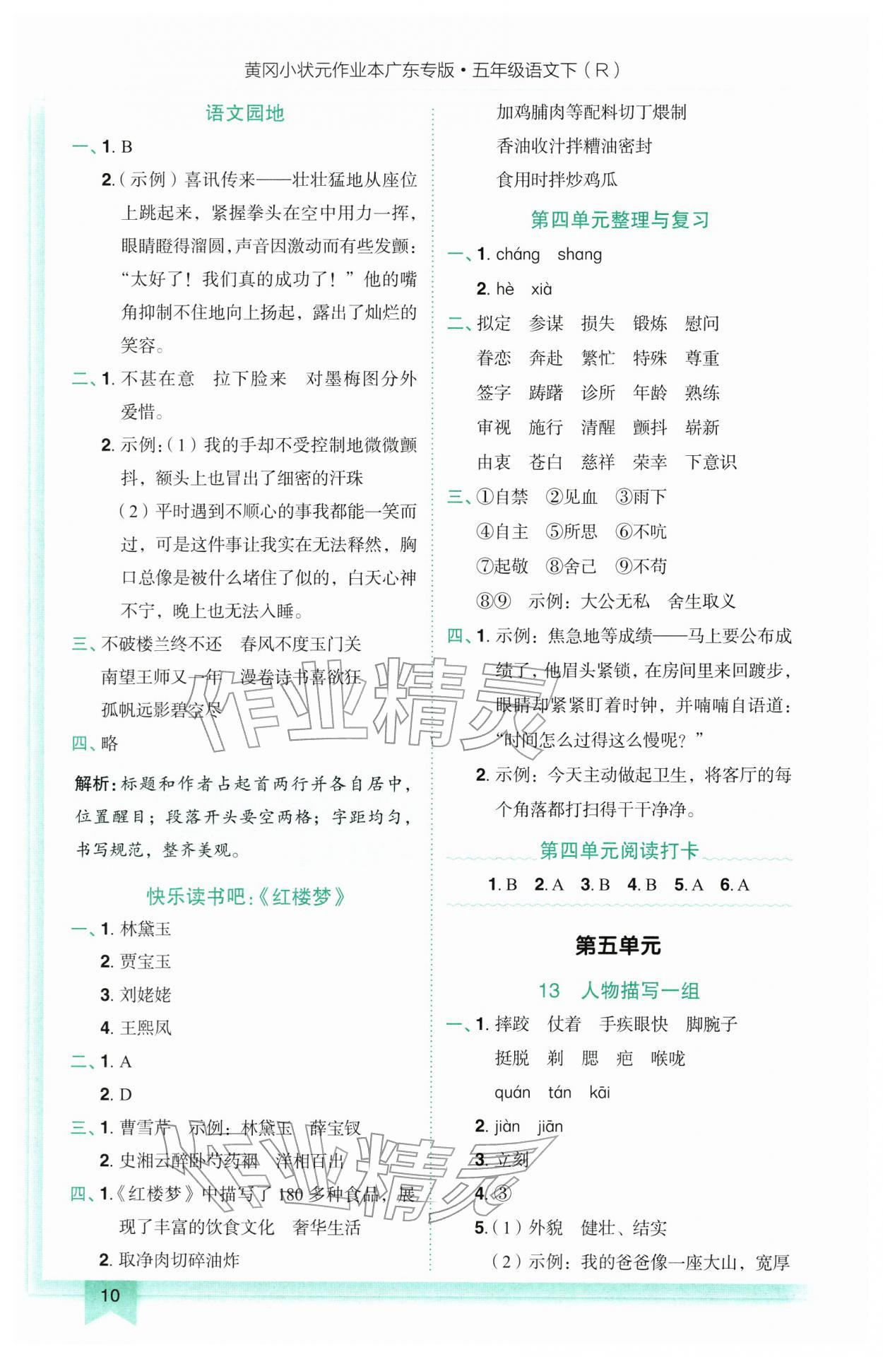 2026年黄冈小状元作业本五年级语文下册人教版广东专版&nbsp;参考答案第10页
