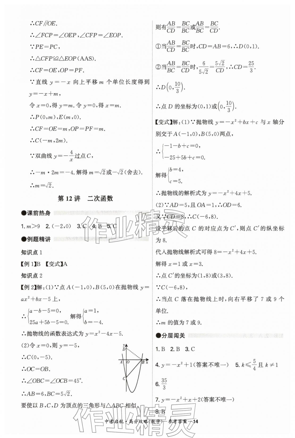 2026年中考启航高分攻略数学广东专版&nbsp;第14页