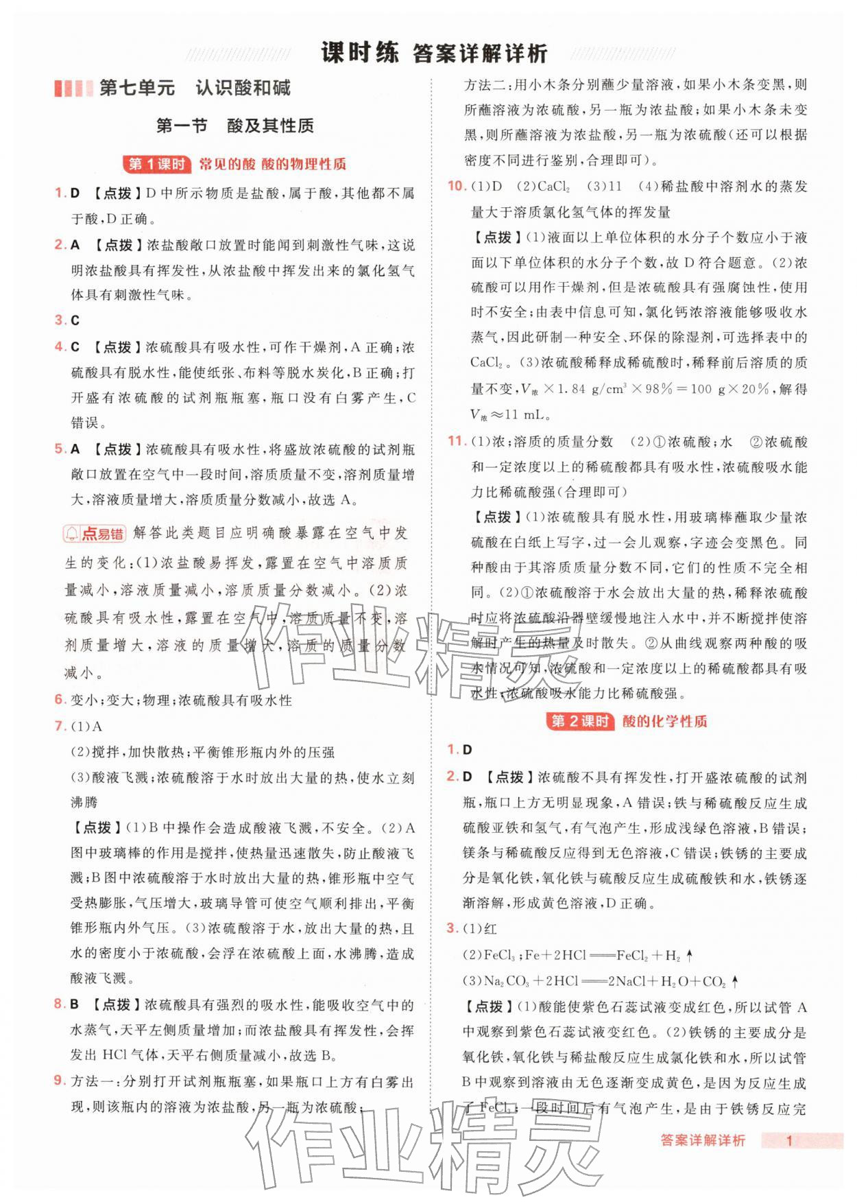 2026年综合应用创新题典中点九年级化学下册鲁教版&nbsp;第1页