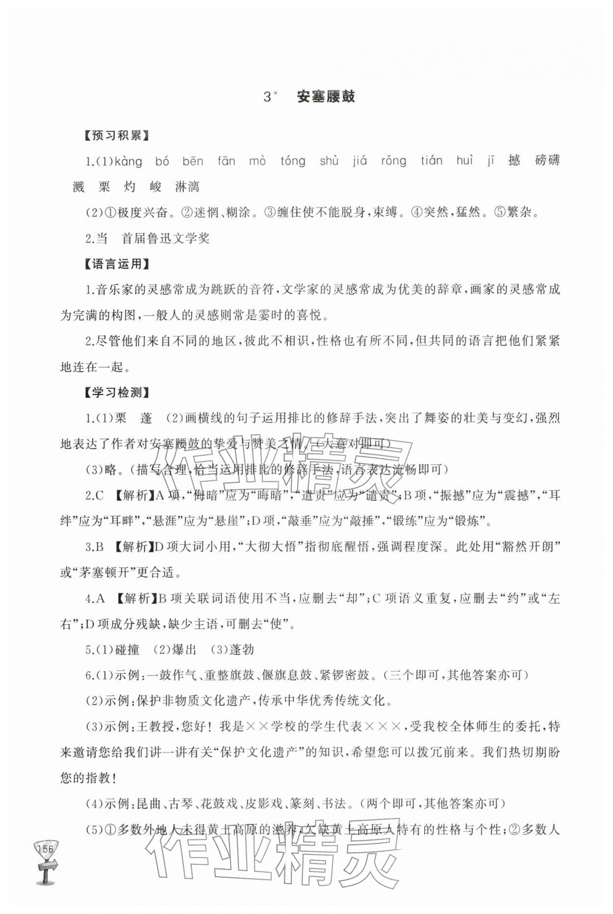 2026年新课程助学丛书八年级语文下册人教版&nbsp;参考答案第4页