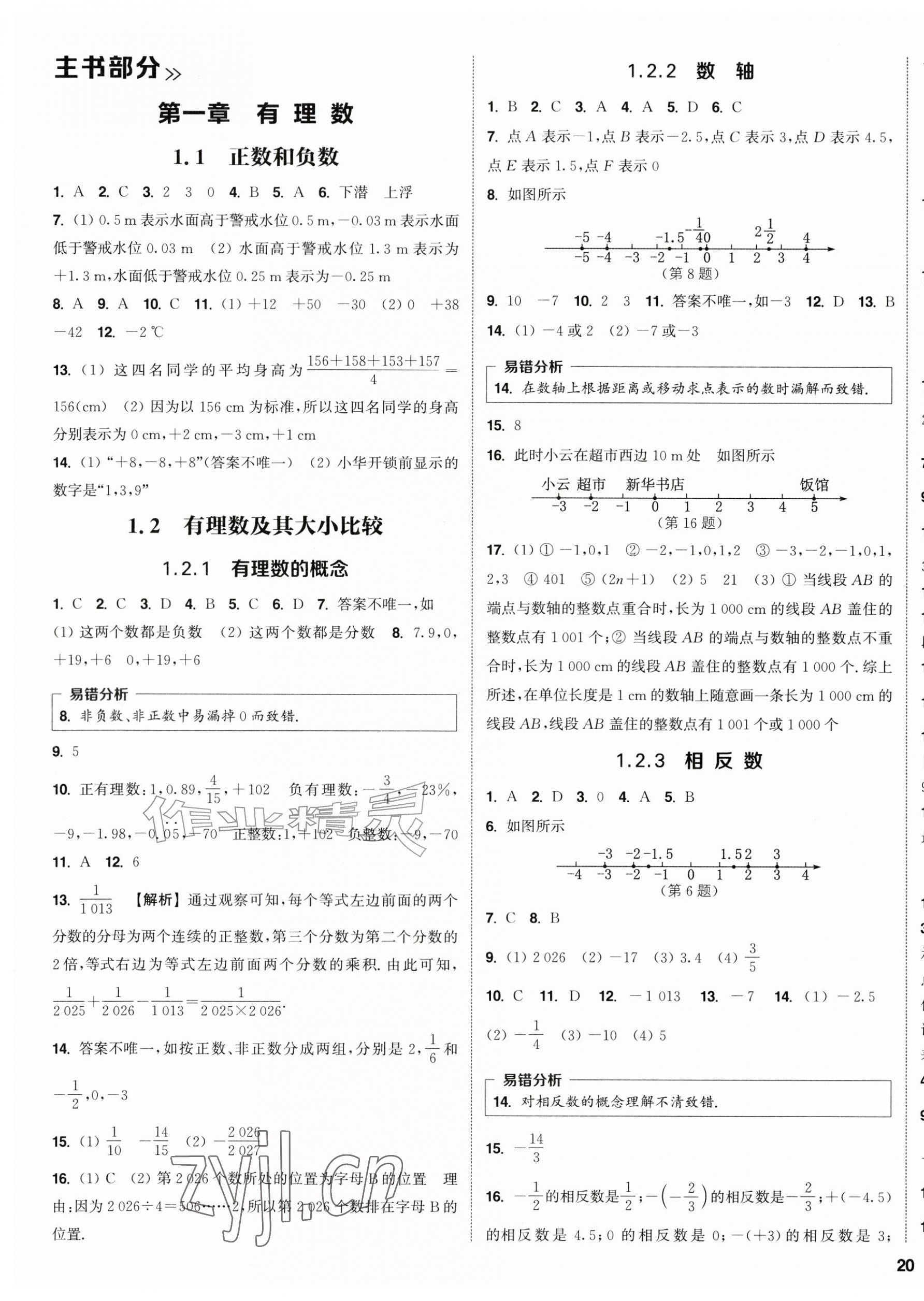 2026年通成学典课时作业本七年级数学上册人教版&nbsp;第7页