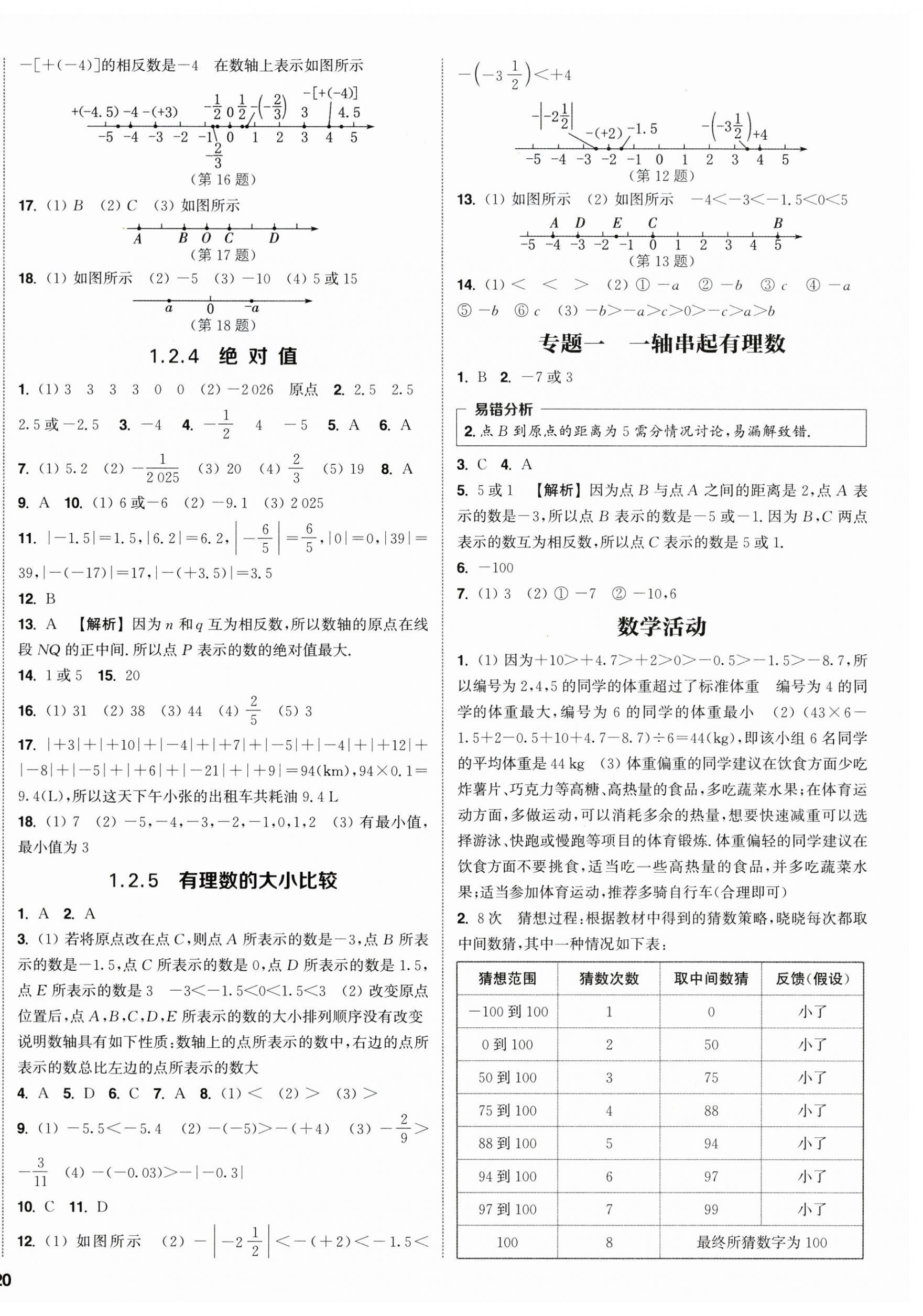 2026年通成学典课时作业本七年级数学上册人教版&nbsp;第8页