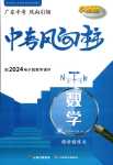 2024年中考風向標數學廣東專版