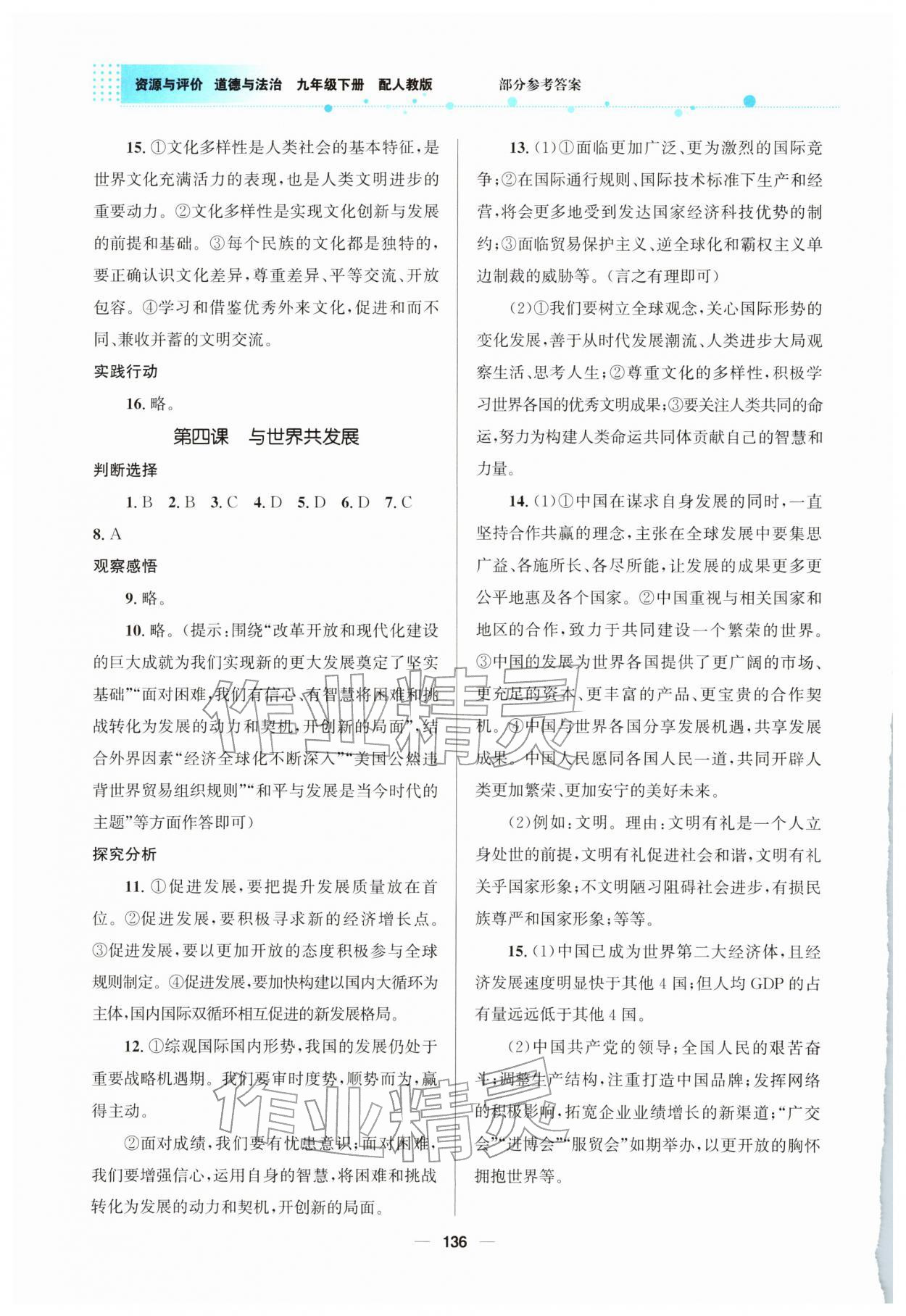 2026年资源与评价教育科学出版社九年级道德与法治下册人教版&nbsp;参考答案第5页