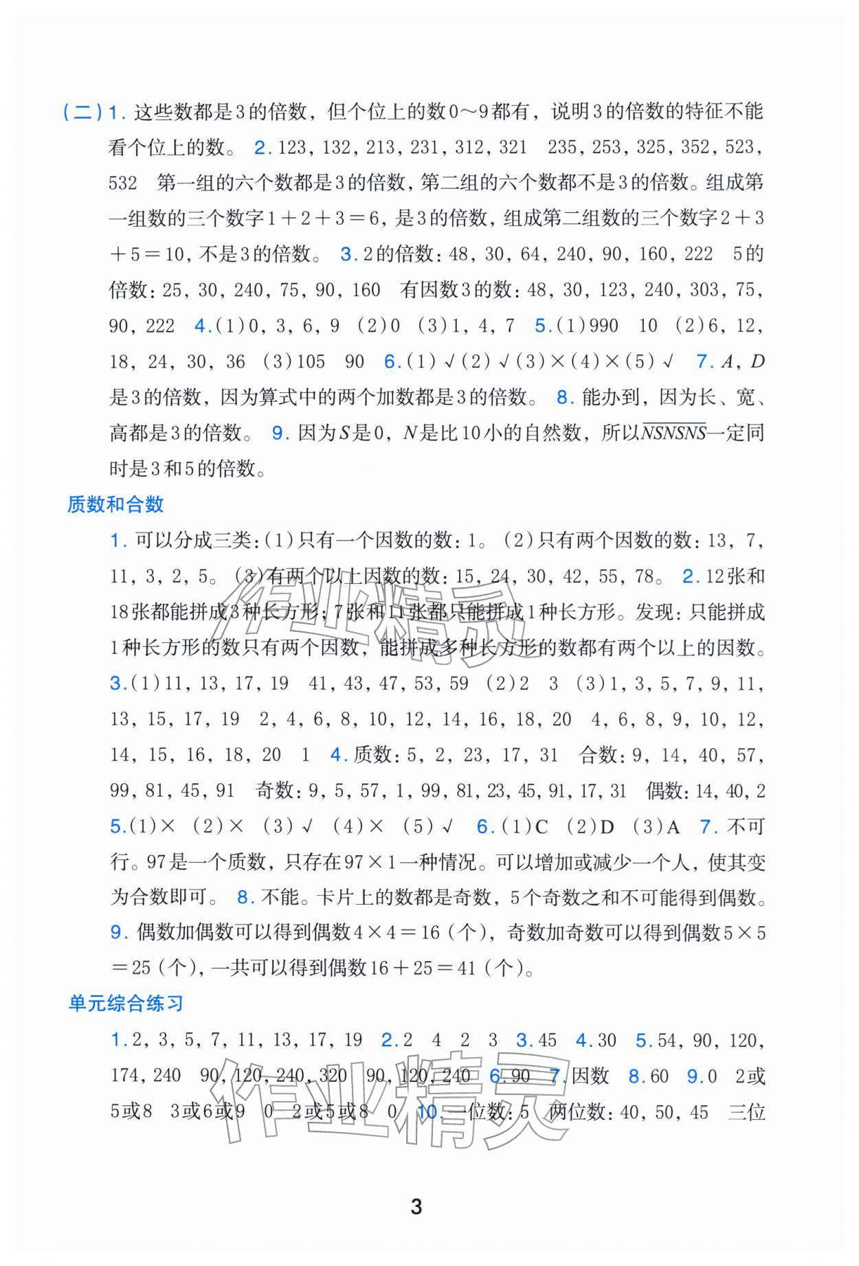 2026年素养工具包浙江教育出版社五年级数学下册人教版&nbsp;参考答案第3页