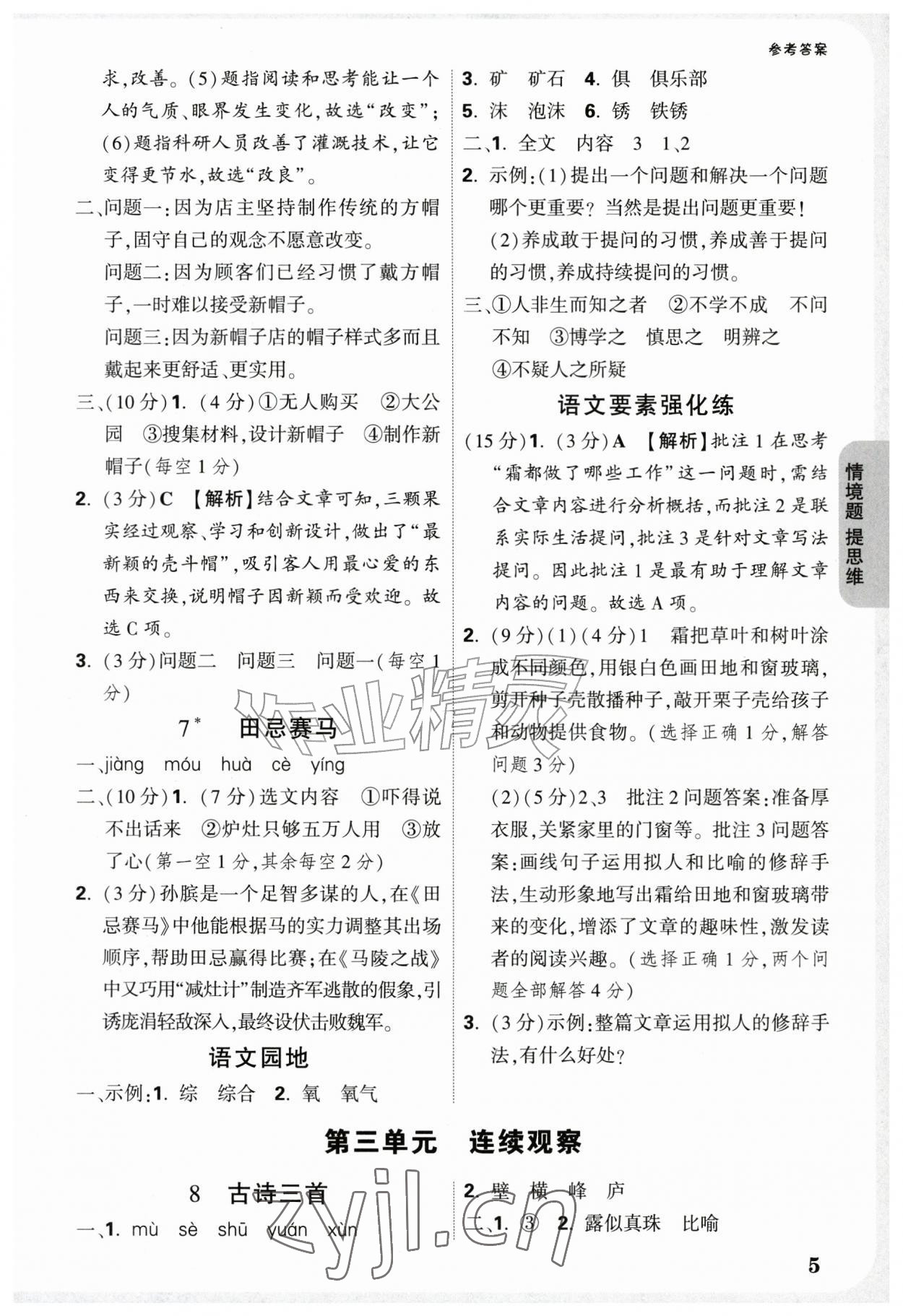 2026年情境题提思维四年级语文上册人教版&nbsp;参考答案第5页