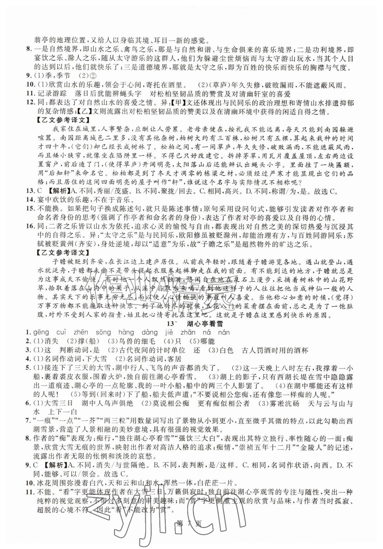 2026年课时夺冠九年级语文上册人教版&nbsp;参考答案第7页