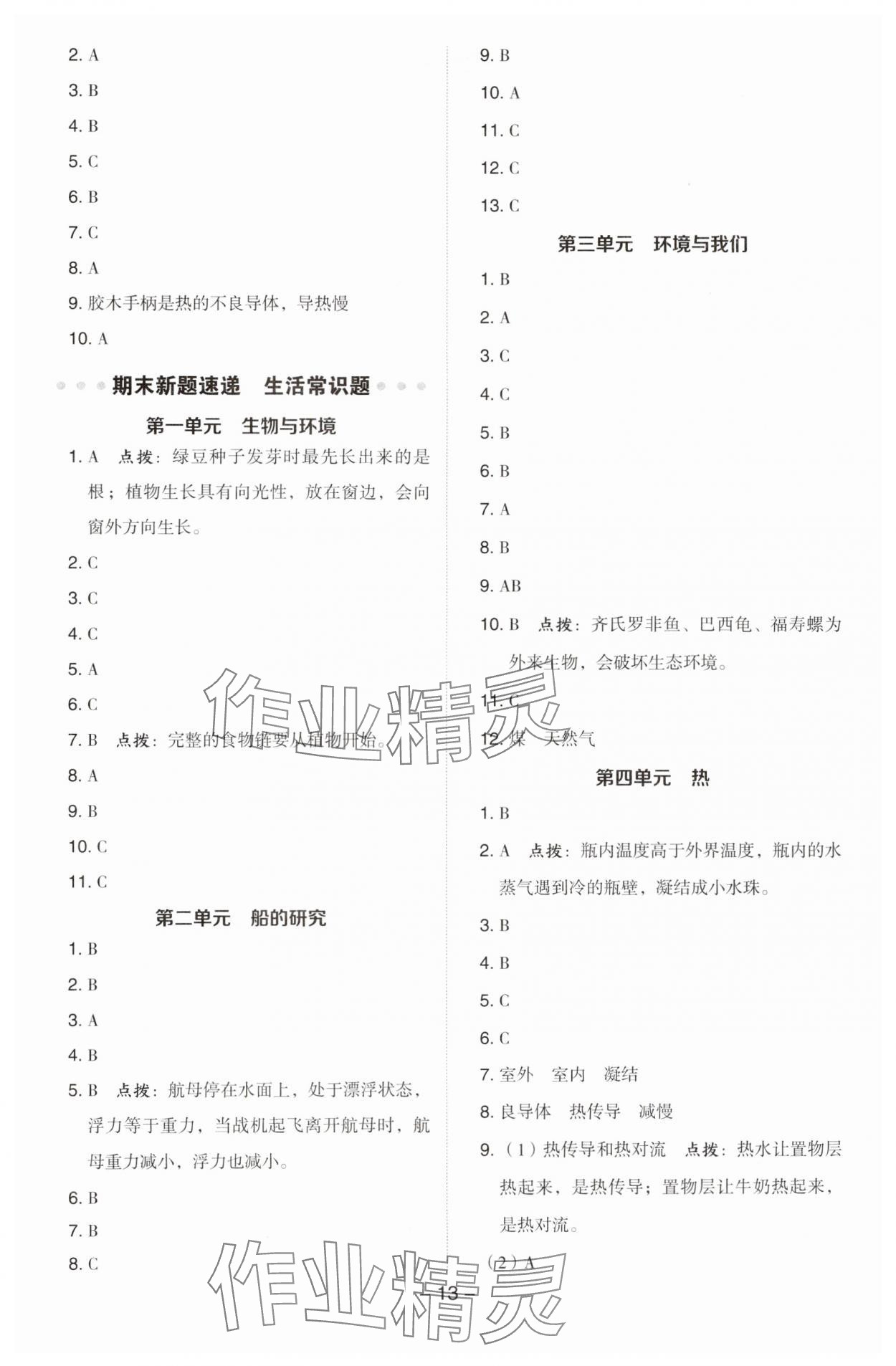 2025年综合应用创新题典中点五年级科学下册教科版&nbsp;参考答案第13页