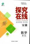 2024年探究在線高效課堂九年級(jí)數(shù)學(xué)下冊(cè)滬科版安徽專版