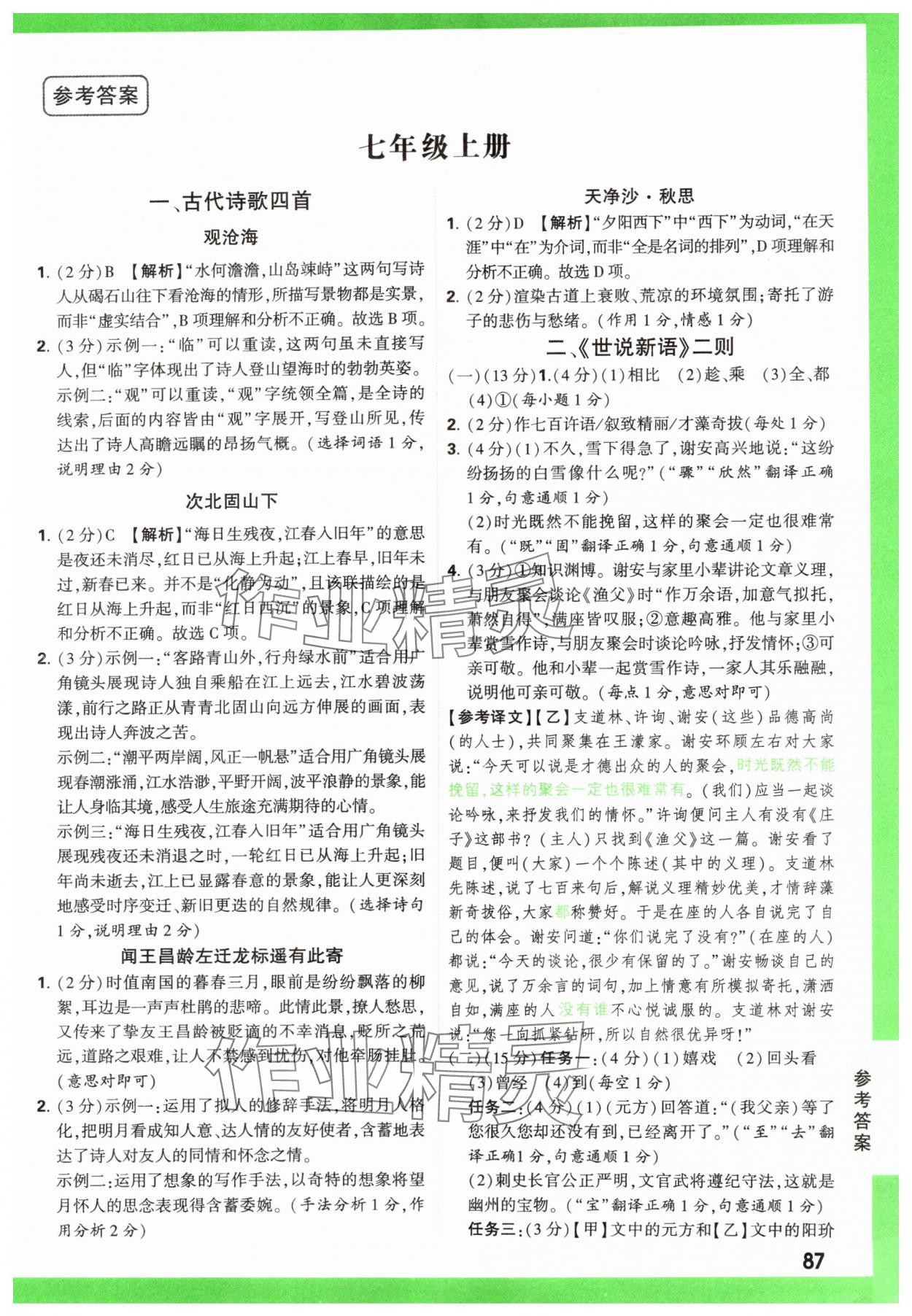 2025年万唯中考文言文完全解读语文&nbsp;参考答案第10页