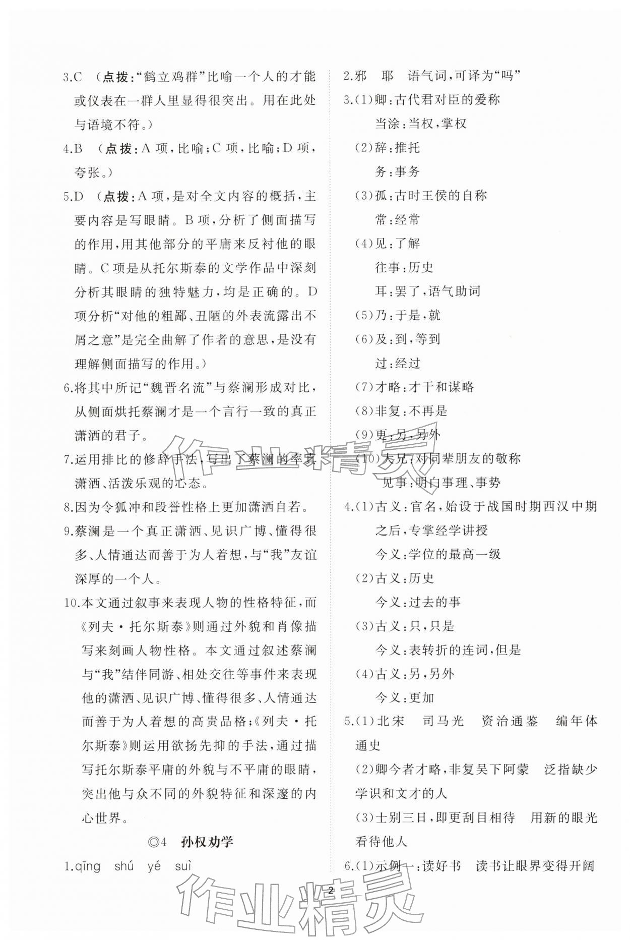 2026年同步练习册智慧拓展七年级语文下册人教版菏泽专版&nbsp;参考答案第2页
