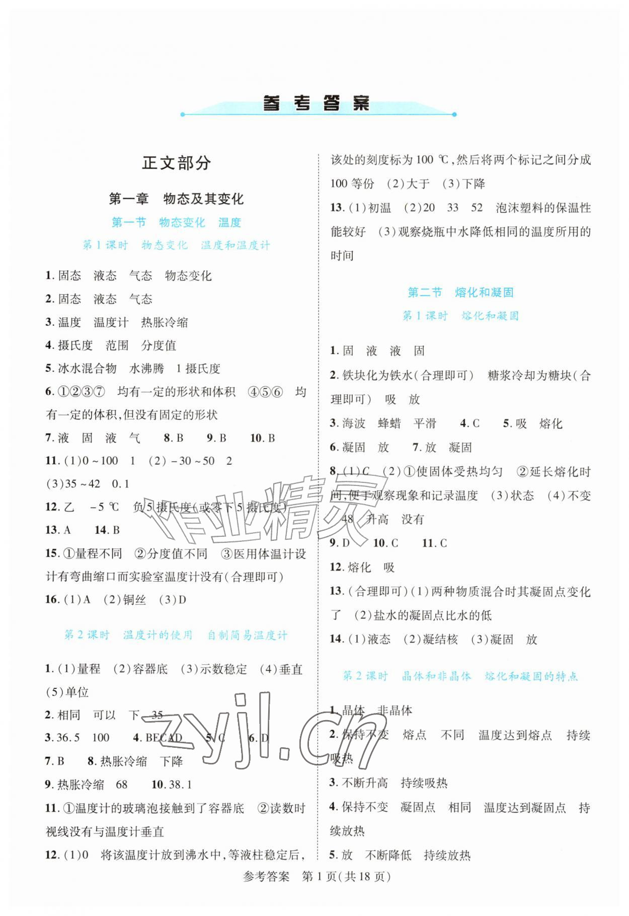 2026年新课程同步学案八年级物理上册北师大版&nbsp;参考答案第1页