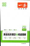 2024年一本英語(yǔ)完形填空與閱讀理解中考河南專版