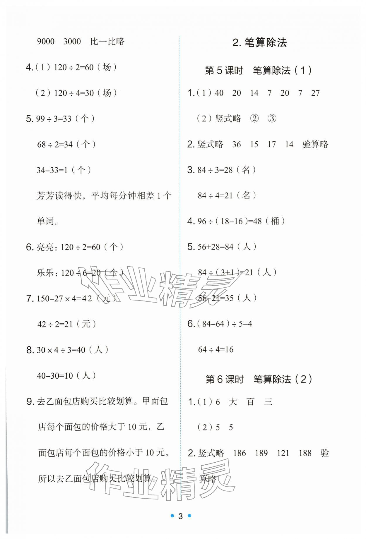 2026年能力培养与测试三年级数学下册人教版&nbsp;第3页