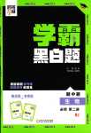 2024年經(jīng)綸學(xué)典黑白題高中生物必修第二冊(cè)人教版