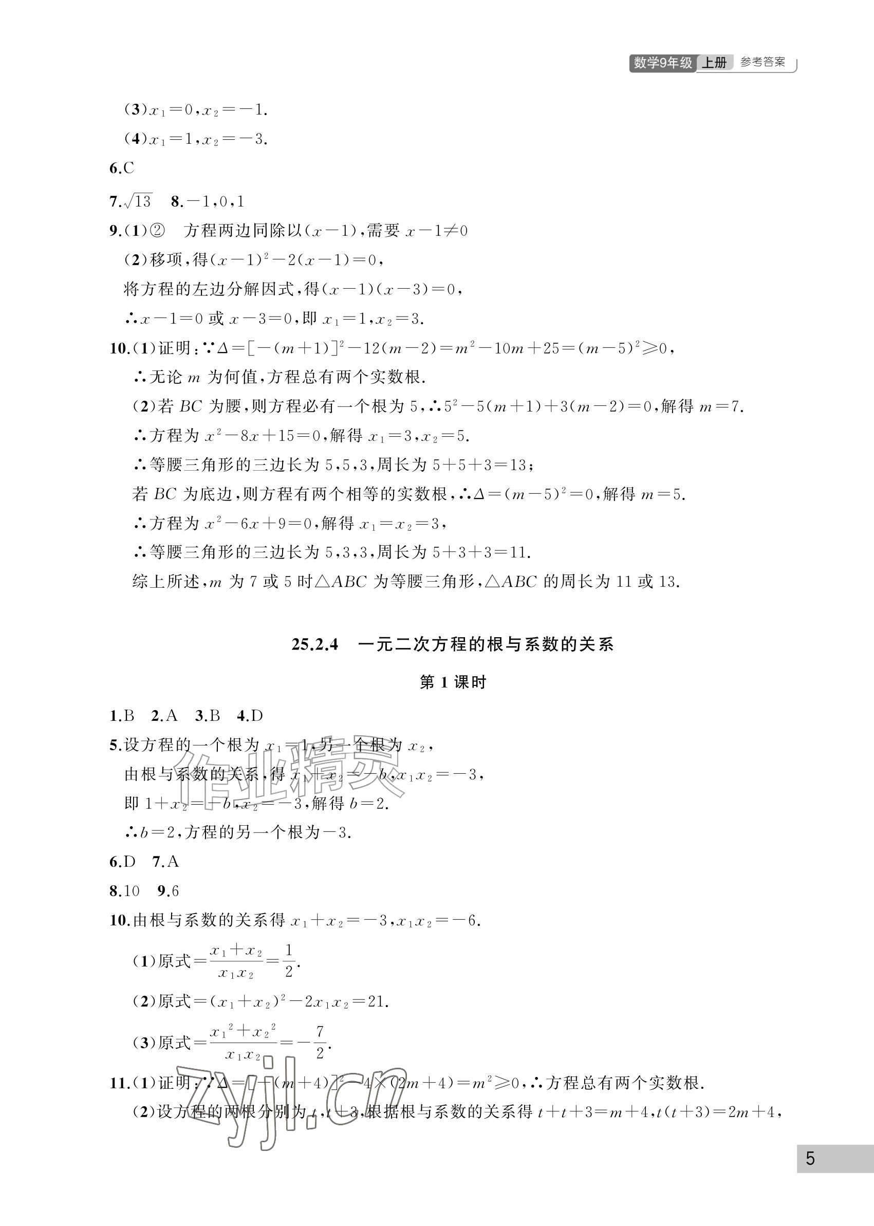 2026年课堂作业武汉出版社九年级数学上册人教版&nbsp;参考答案第5页