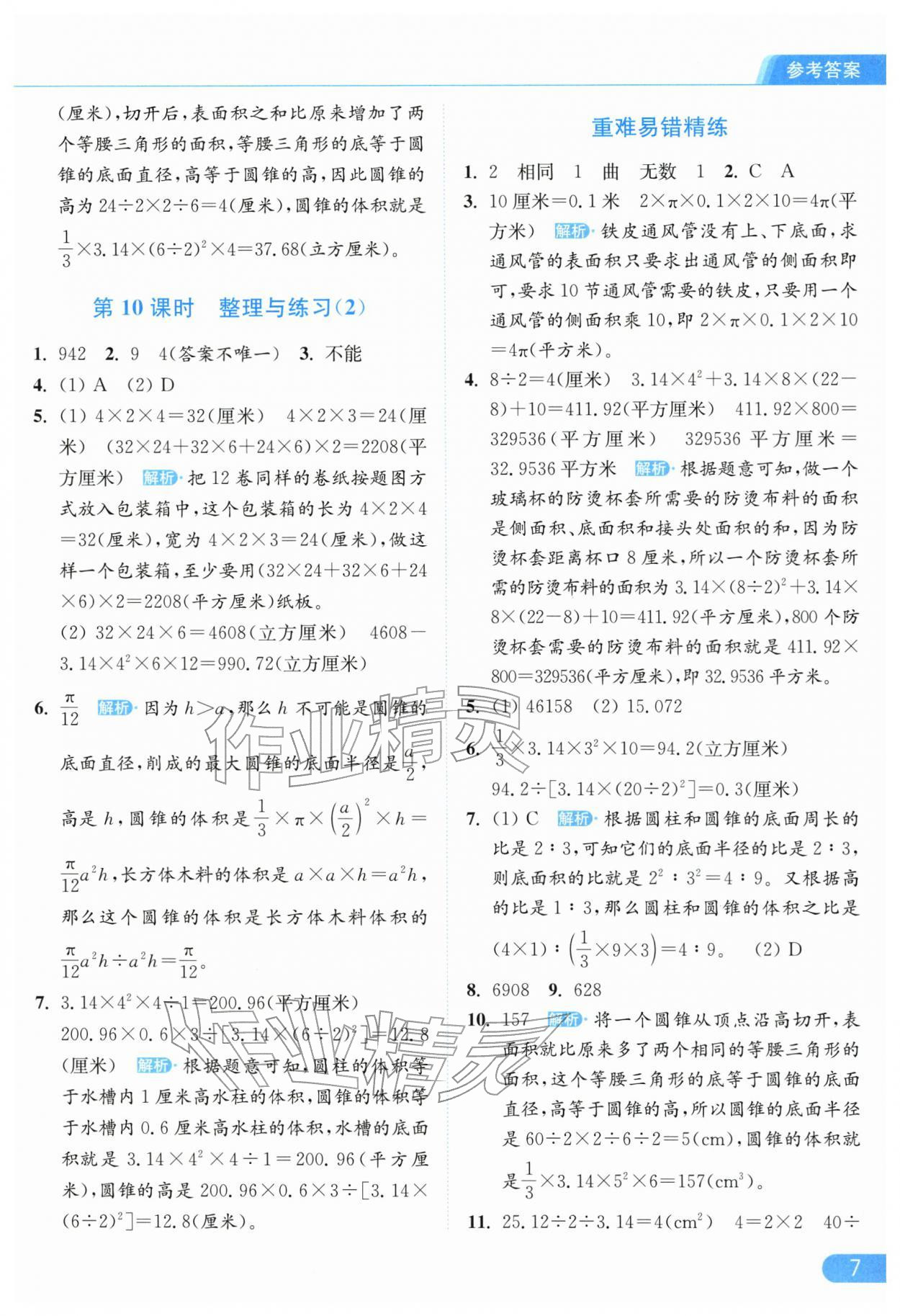 2026年亮点给力提优课时作业本六年级数学下册苏教版江苏专版&nbsp;第9页