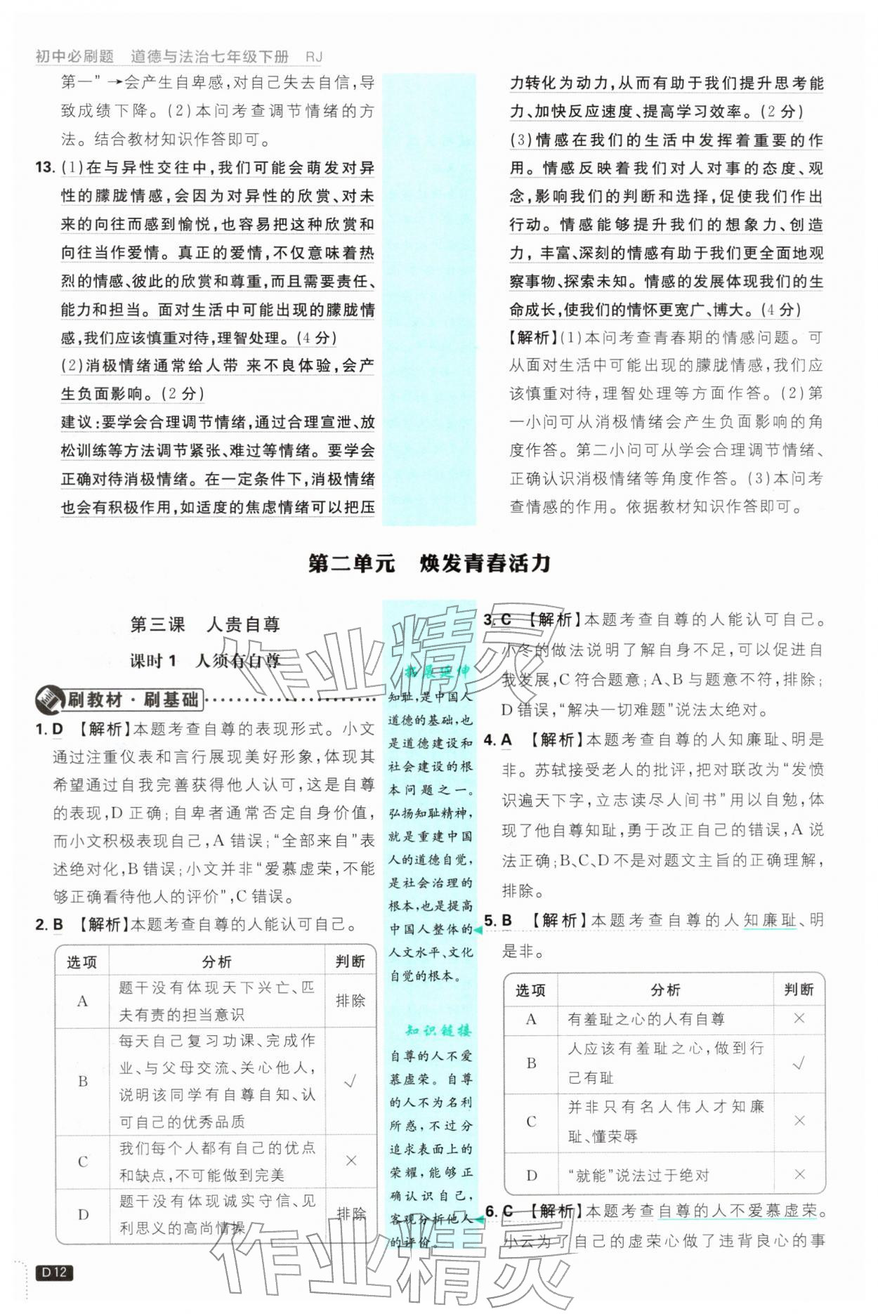 2026年初中必刷题七年级道德与法治下册人教版&nbsp;第12页