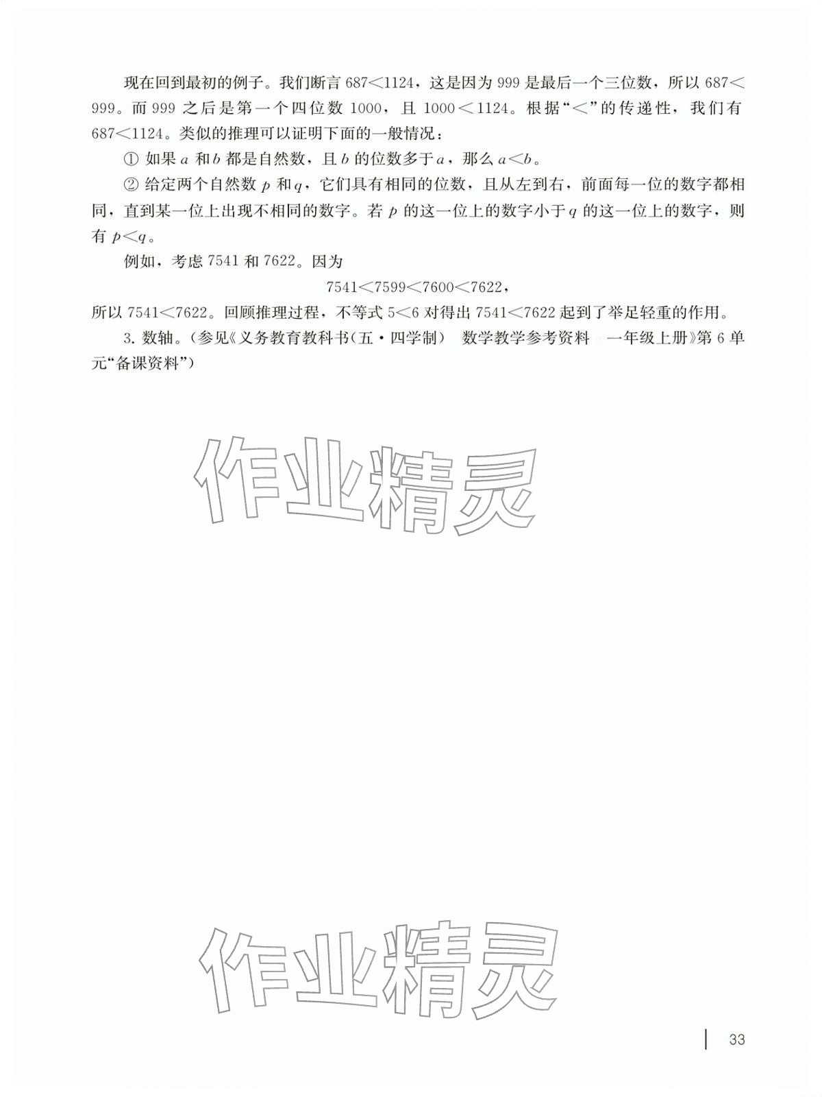 2026年教材课本一年级数学下册沪教版五四制&nbsp;参考答案第33页