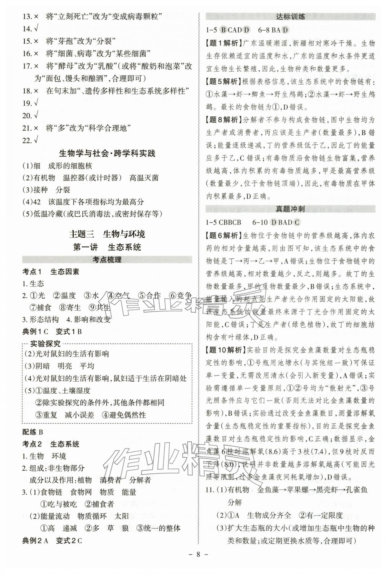 2026年中考冲刺生物广东专版&nbsp;参考答案第8页