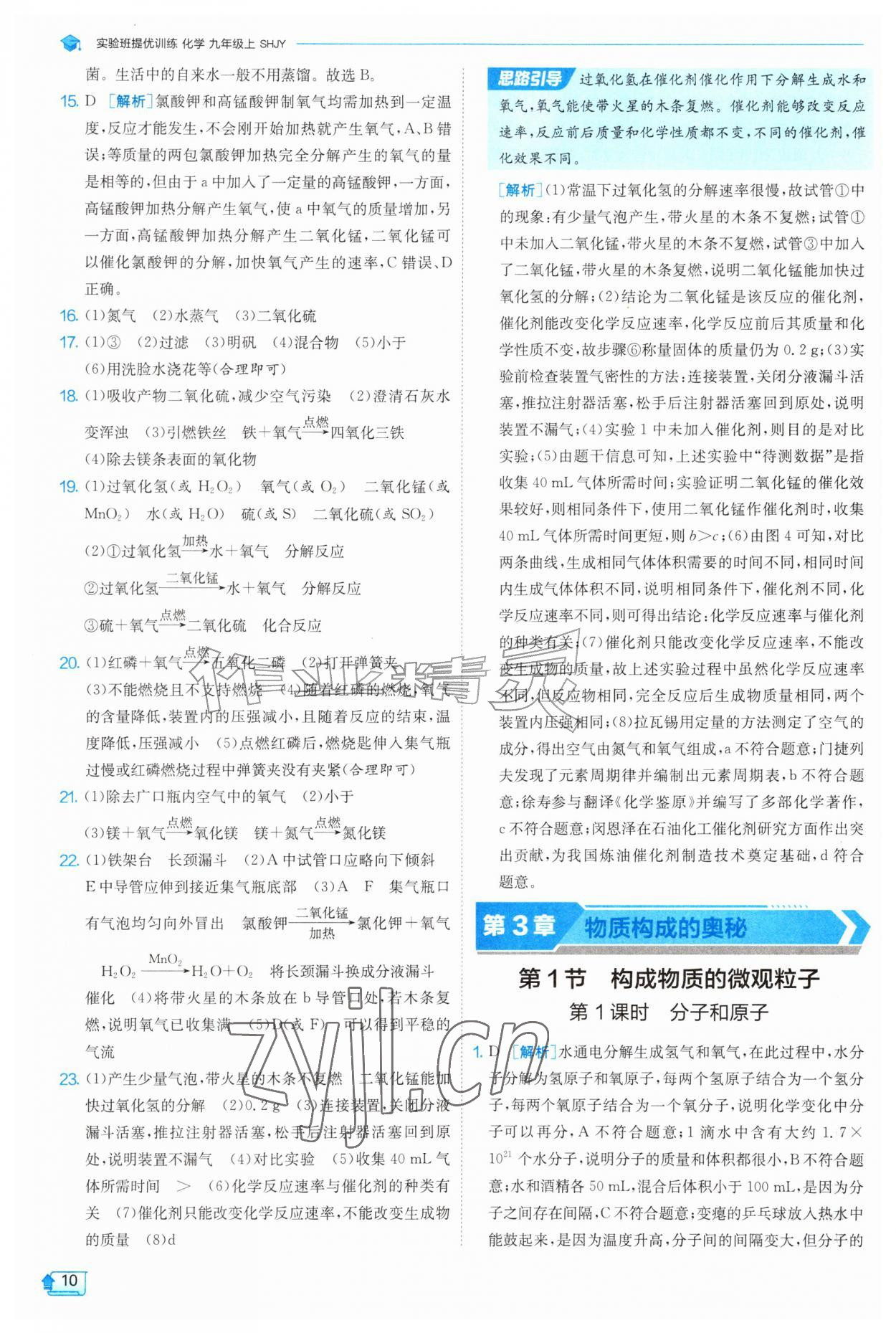 2026年实验班提优训练九年级化学上册沪教版&nbsp;参考答案第10页