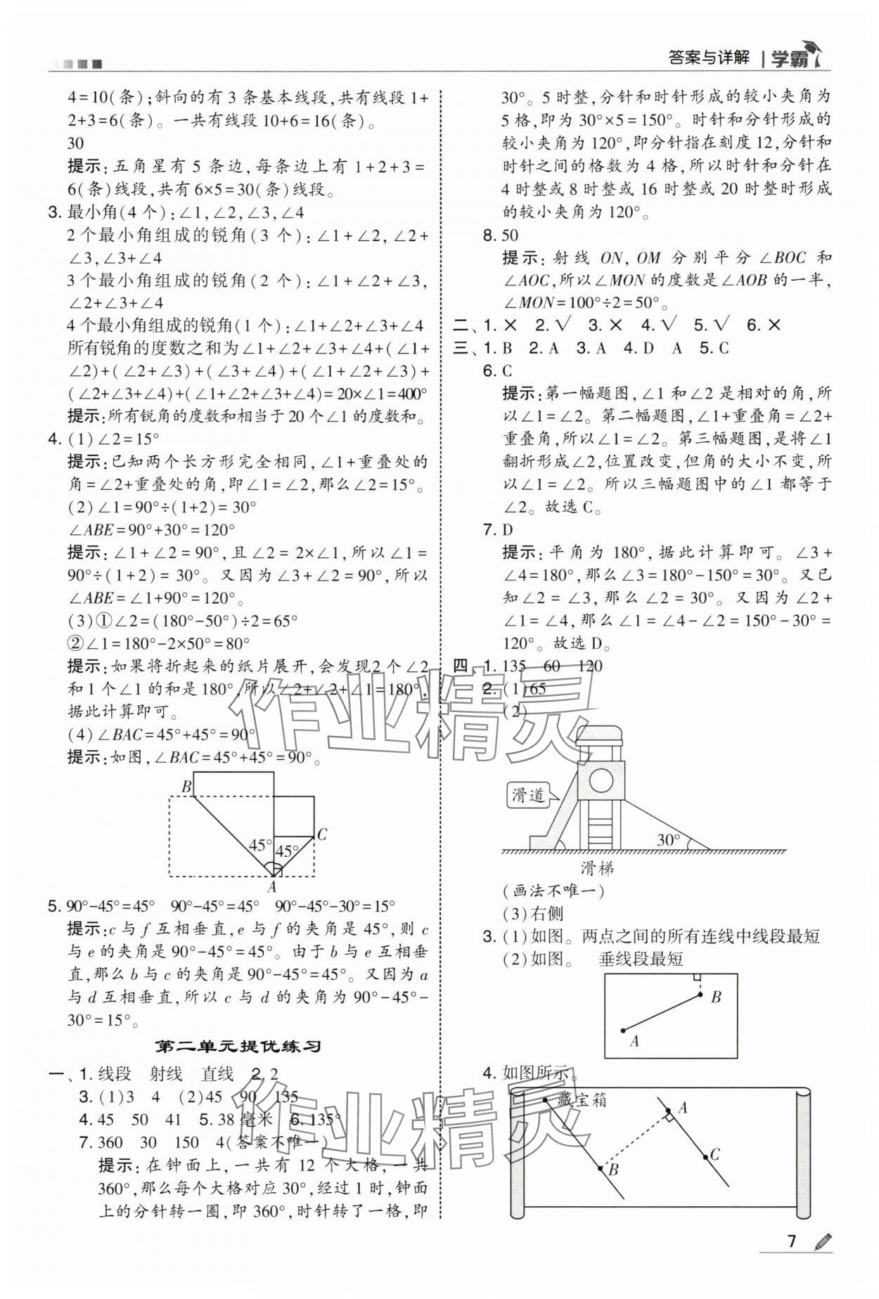 2025年经纶学典5星学霸四年级数学上册北师大版&nbsp;参考答案第7页